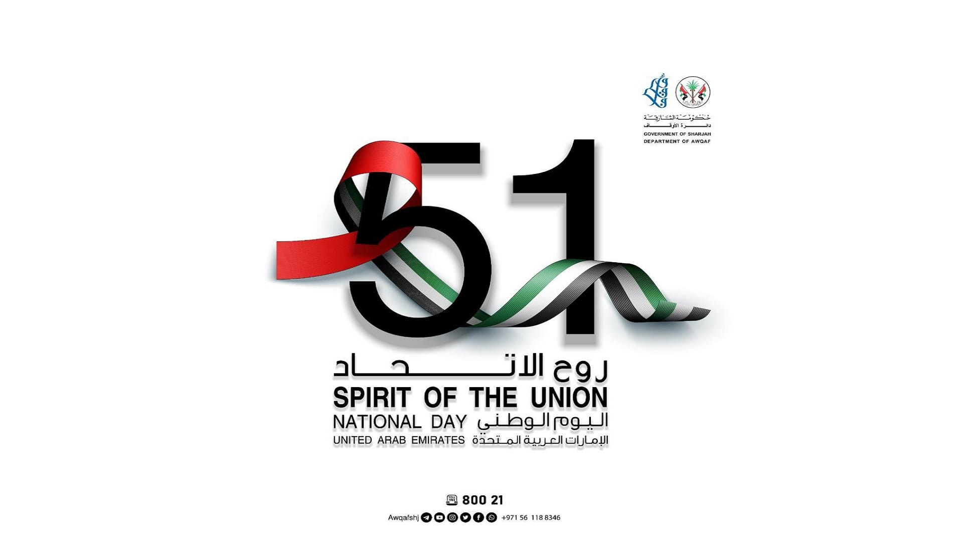 صورة بعنوان: "أوقاف الشارقة" تحتفل باليوم الوطني لدولة الإمارات الـ 51  