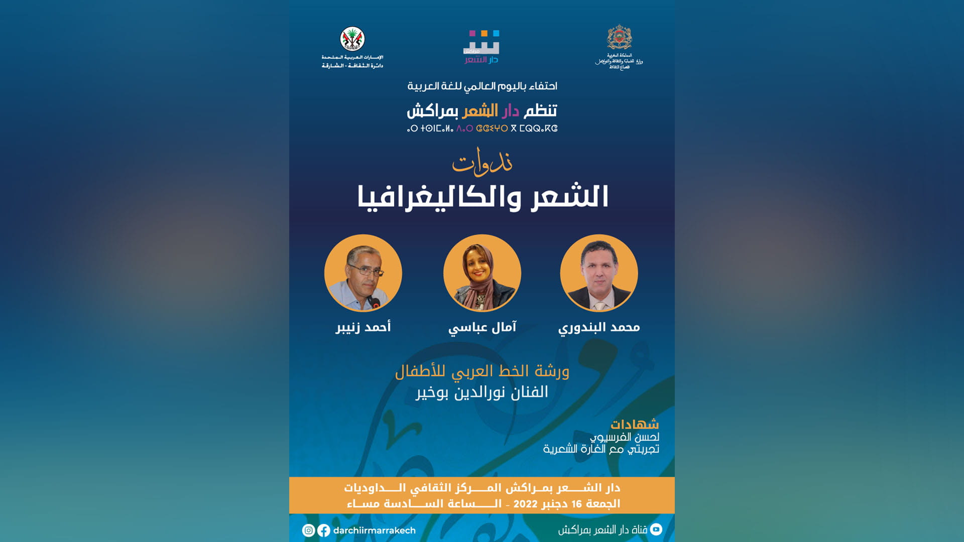 صورة بعنوان: دار الشعر في مراكش تحتفي باليوم العالمي للغة العربية 