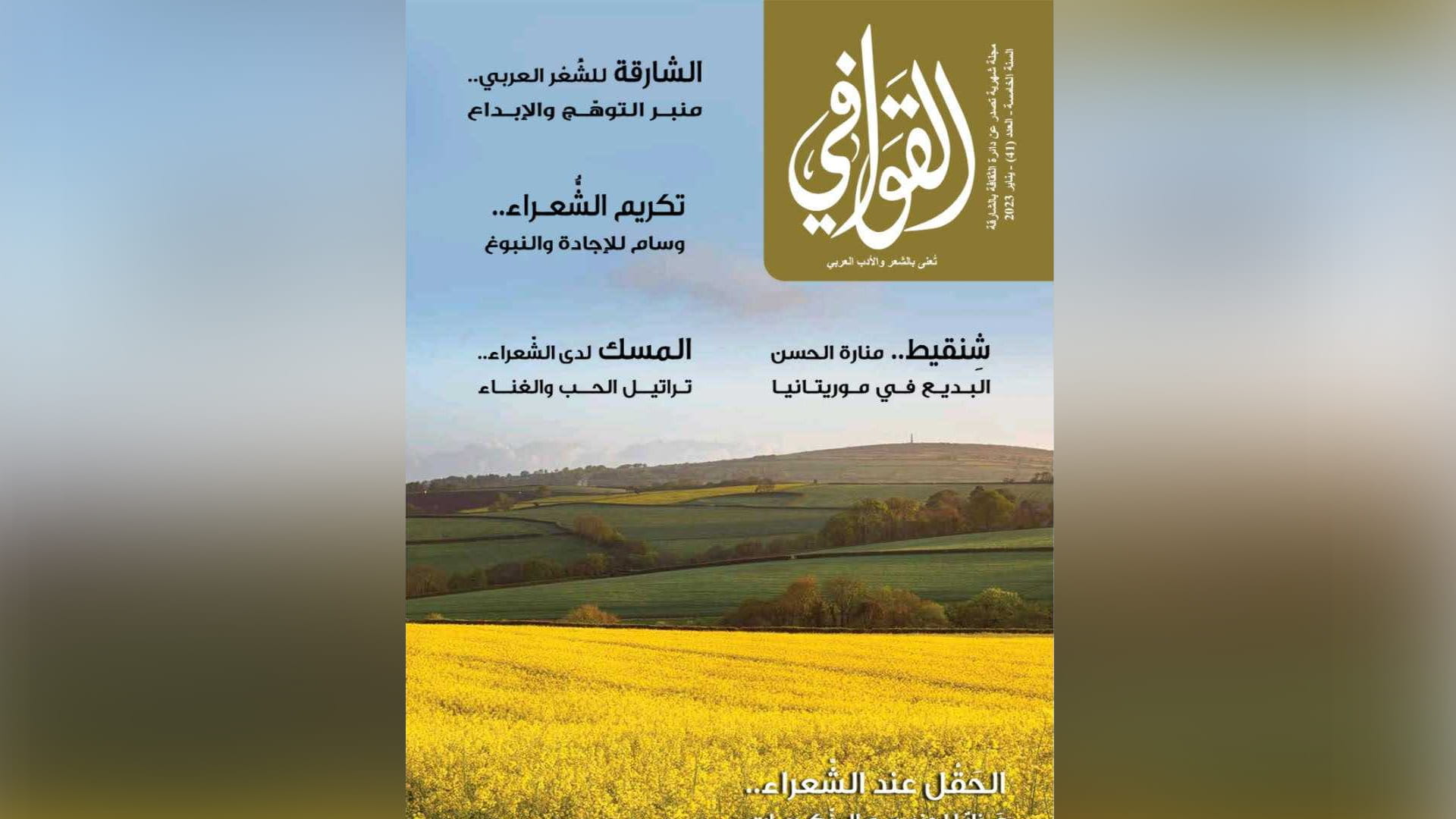 صورة بعنوان: مجلة القوافي تُسلط الضوء على مهرجان الشارقة للشِّعْر العربي 