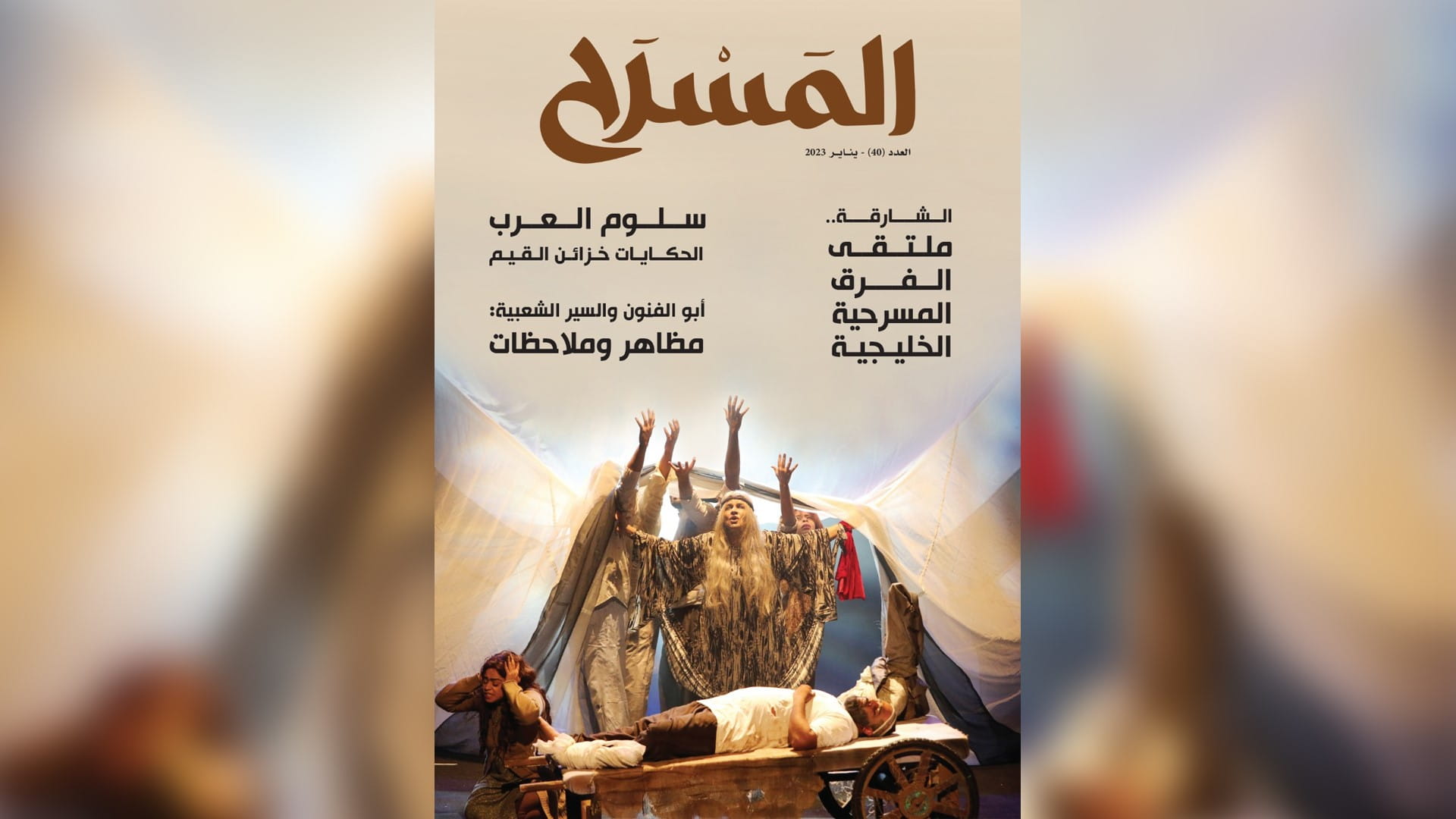 صورة بعنوان: مجلة المسرح ترصد فعاليات مهرجان الشارقة للمسرح الصحراوي الـ6 