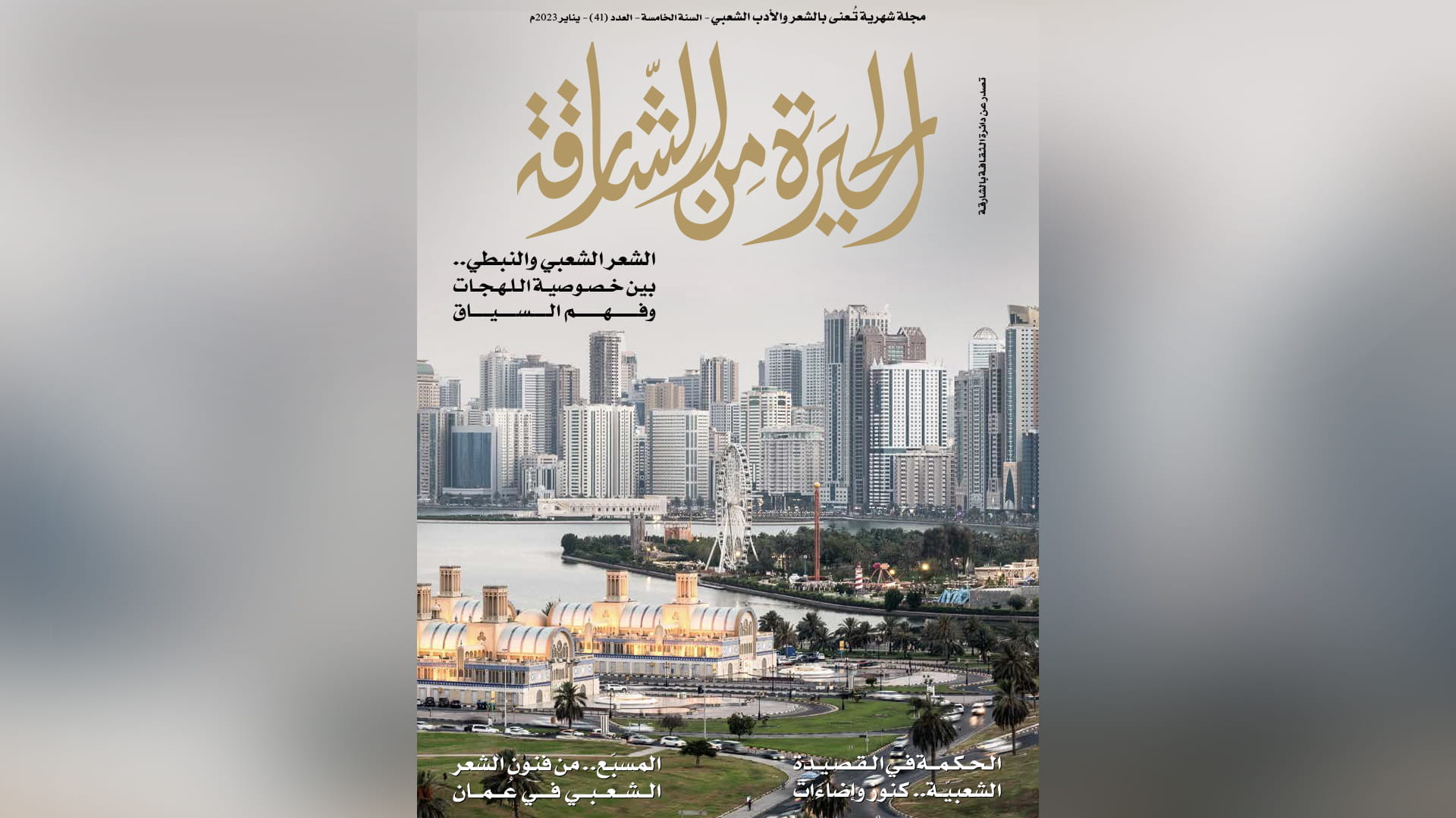 Image for the title: 41st Issue of "Al Hira from Sharjah" released 