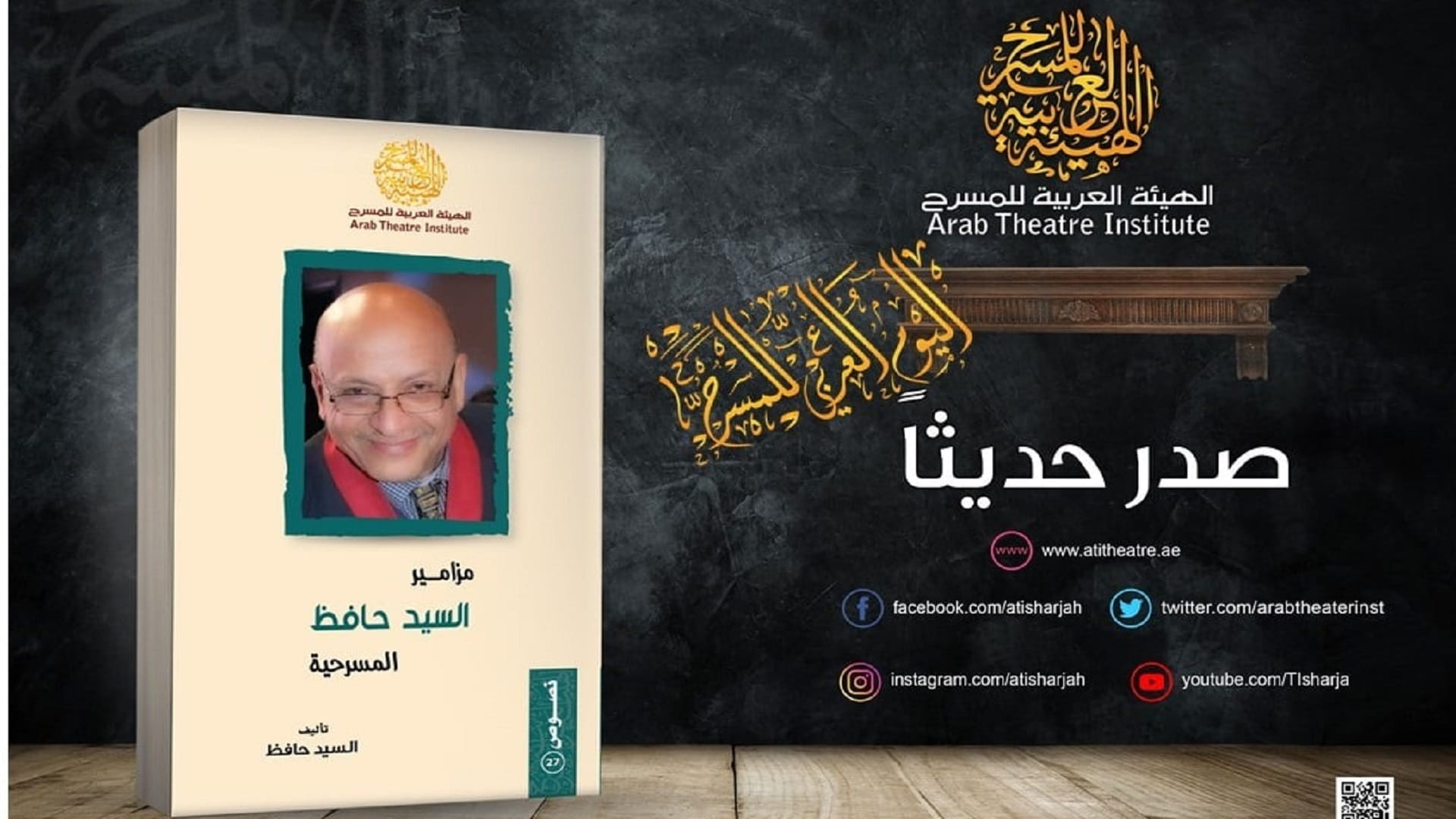 صورة بعنوان: الهيئة العربية للمسرح تصدر "مزامير السيد حافظ المسرحية" 