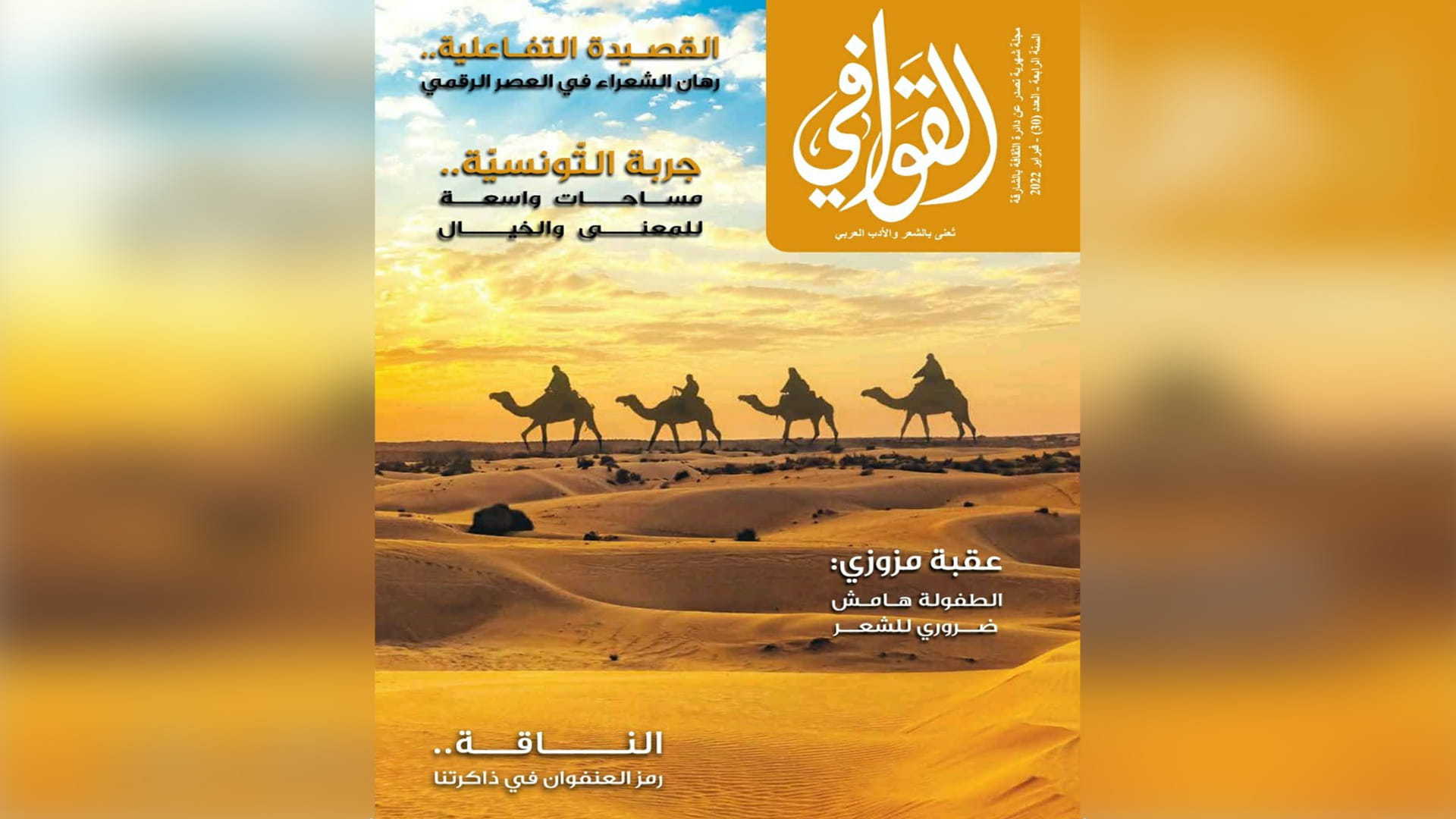 صورة بعنوان: "ثقافية الشارقة" تصدر العدد الـ 30 من مجلة القوافي 