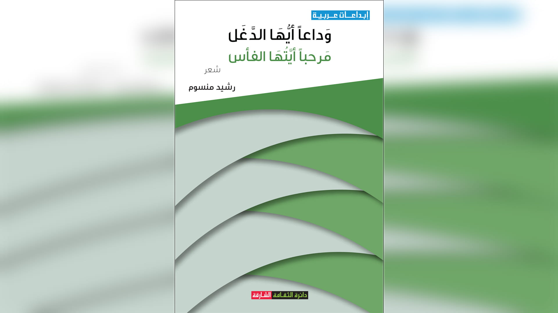 صورة بعنوان: ثقافية الشارقة تصدر ديوان "وداعاً أيها الدغل، مرحباً أيتها الفأس" 