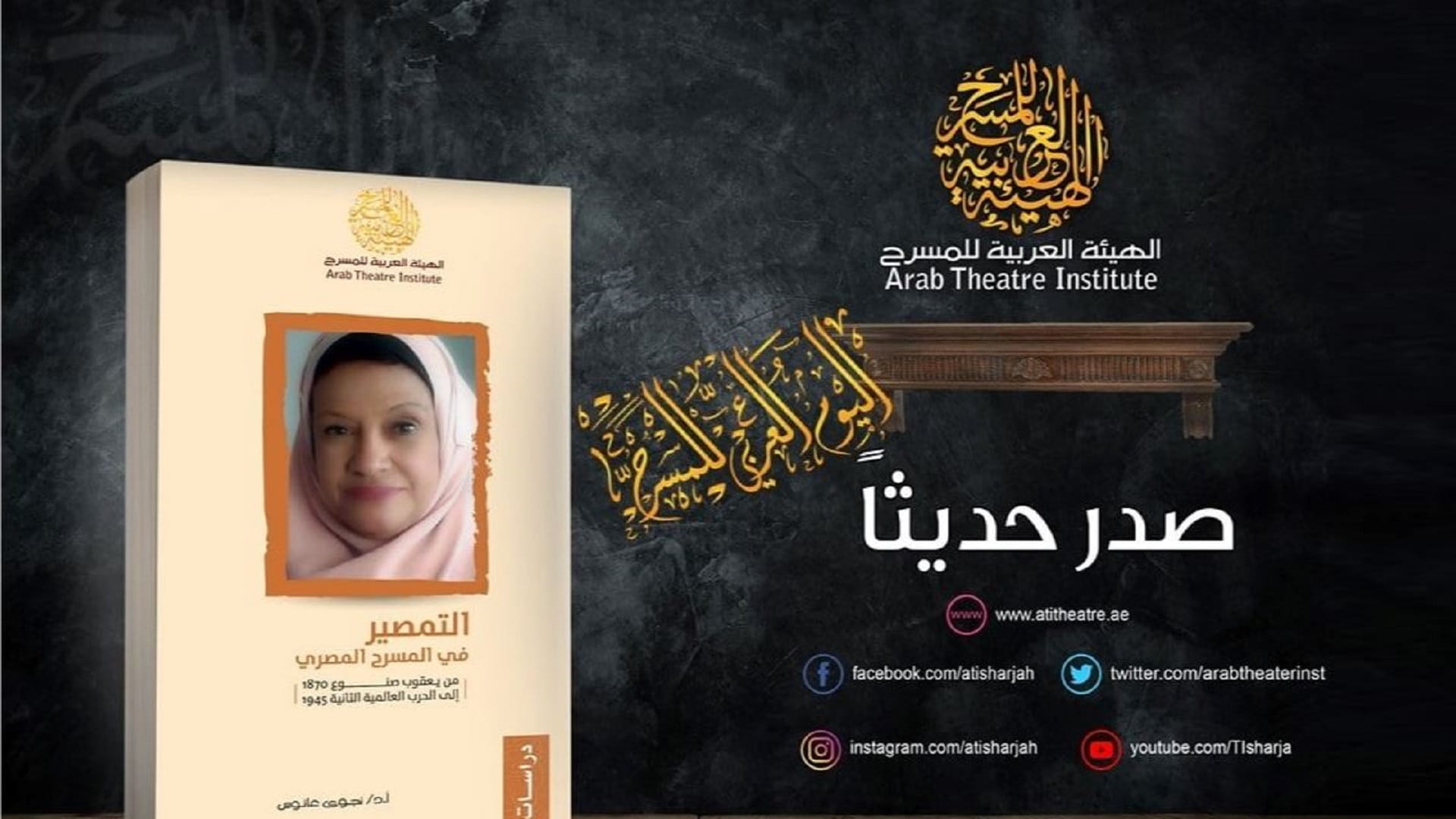 صورة بعنوان: الهيئة العربية للمسرح تصدر كتاب "التمصير في المسرح المصري" 