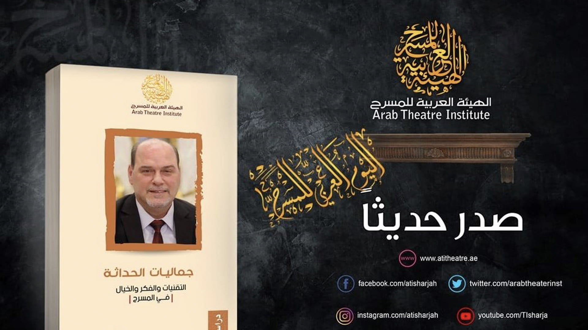 صورة بعنوان: الهيئة العربية للمسرح تصدر كتاب "جماليات الحداثة في المسرح" 