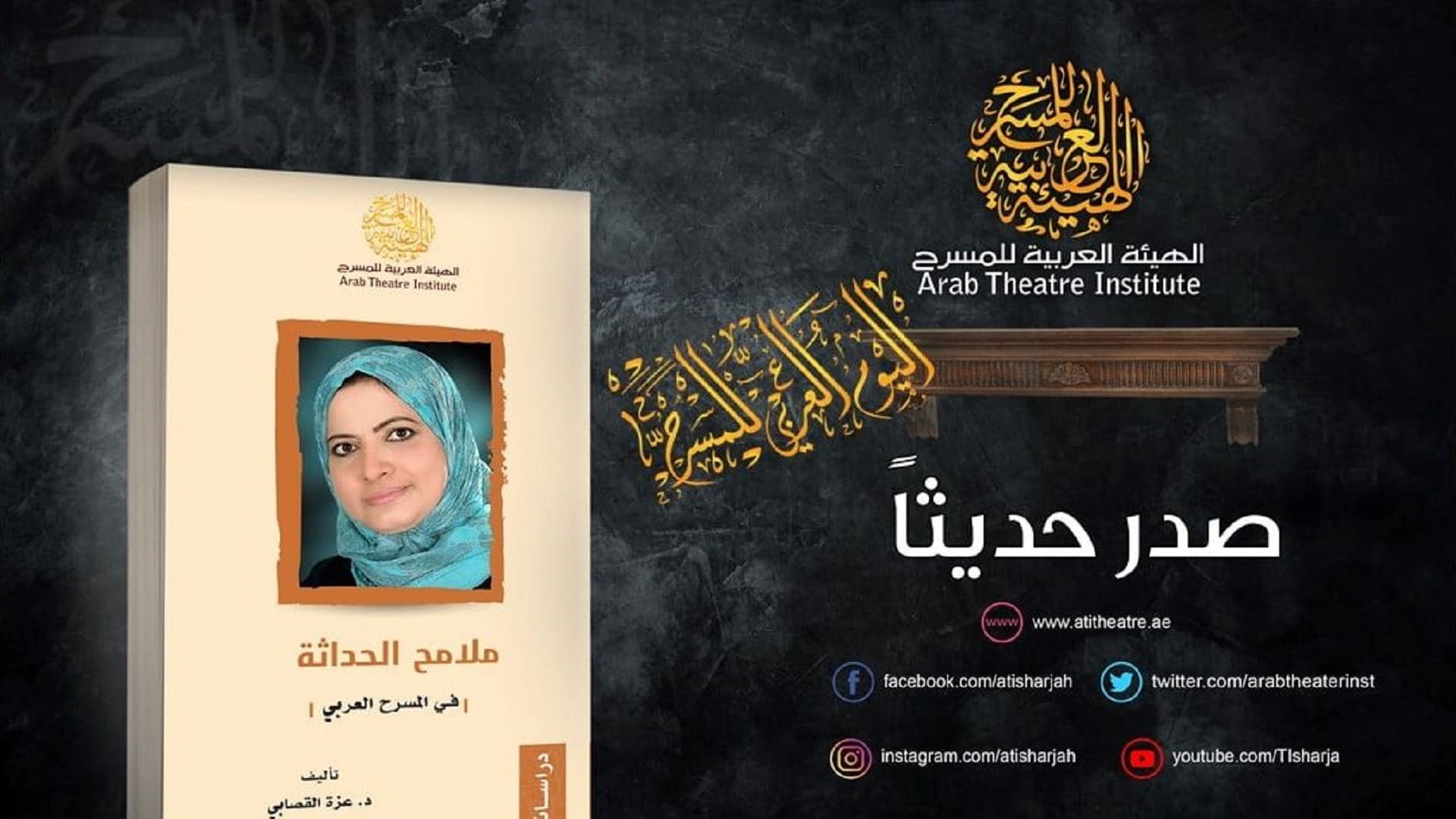 صورة بعنوان: الهيئة العربية للمسرح تصدر كتاب ملامح الحداثة في المسرح العربي 