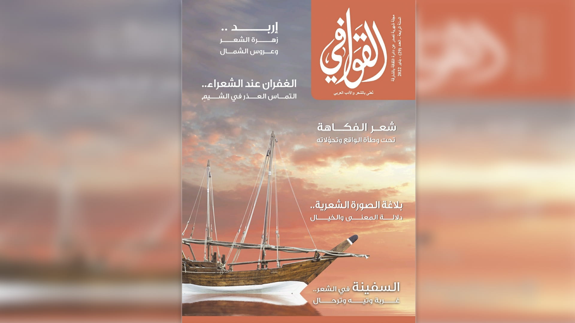صورة بعنوان: "ثقافية الشارقة" تصدر العدد الـ 29 من مجلة القوافي 
