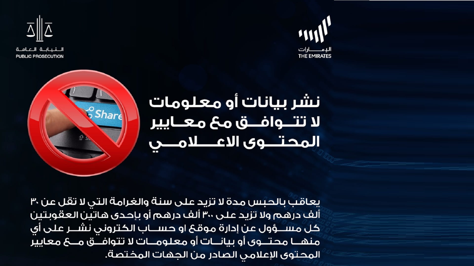 صورة بعنوان: النيابة العامة توضح جريمة نشر بيانات لا تتوافق مع معايير المحتوى 