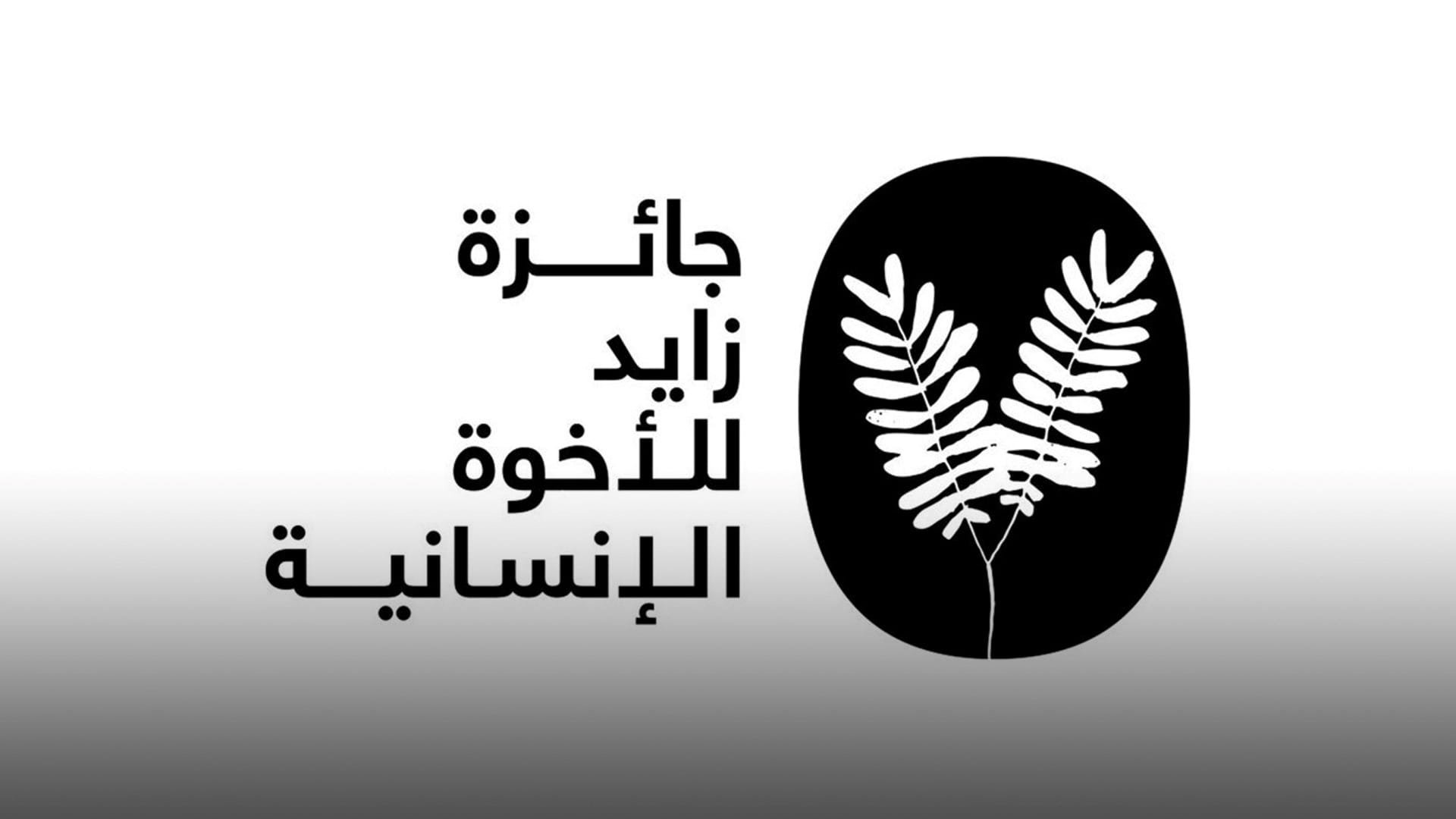 صورة بعنوان: لجنة تحكيم جائزة زايد للأخوة الإنسانية تعقد مداولاتها 