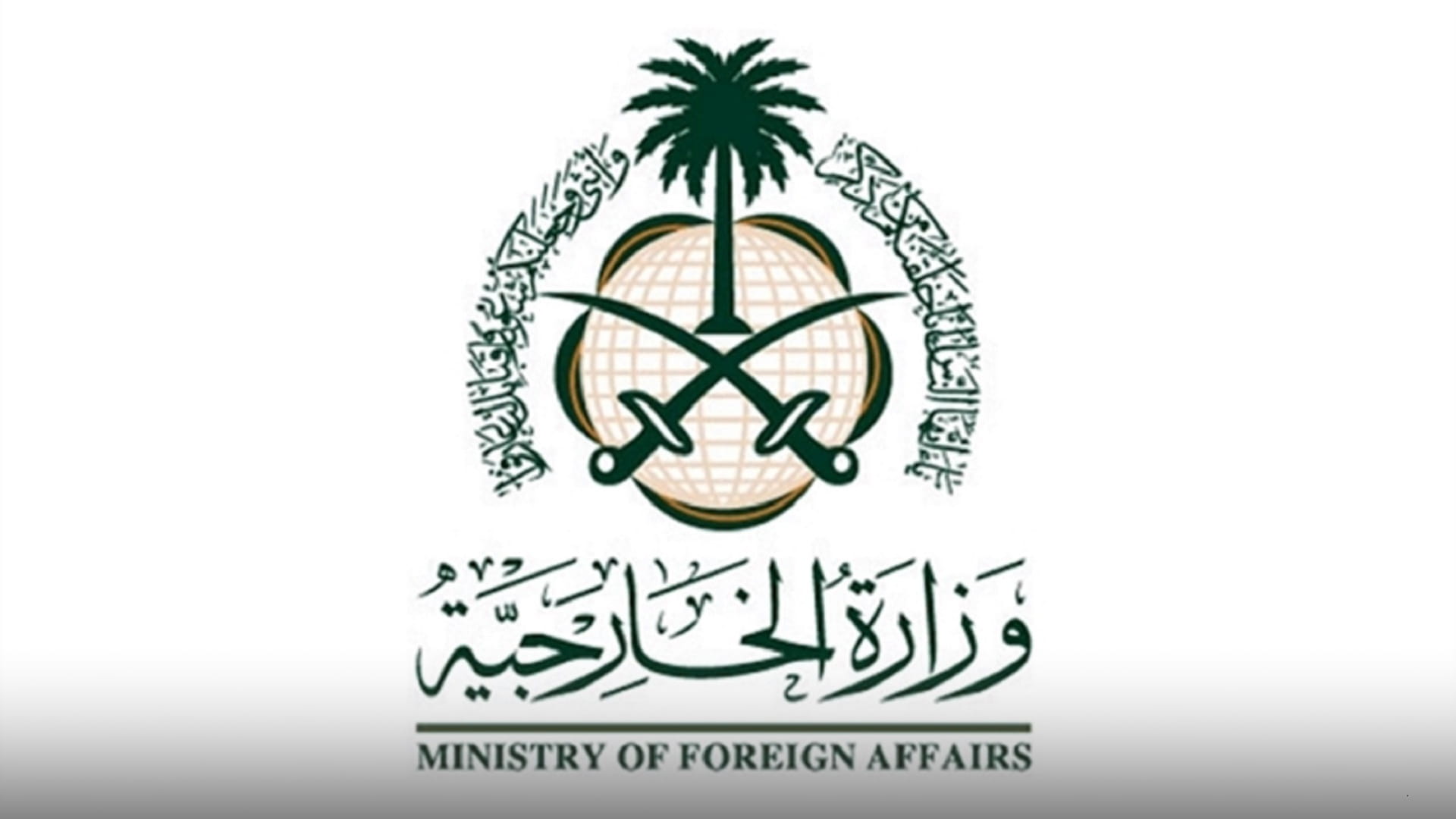 صورة بعنوان: السعودية تدين الهجوم الإرهابي على مناطق ومنشآت مدنية في الدولة 