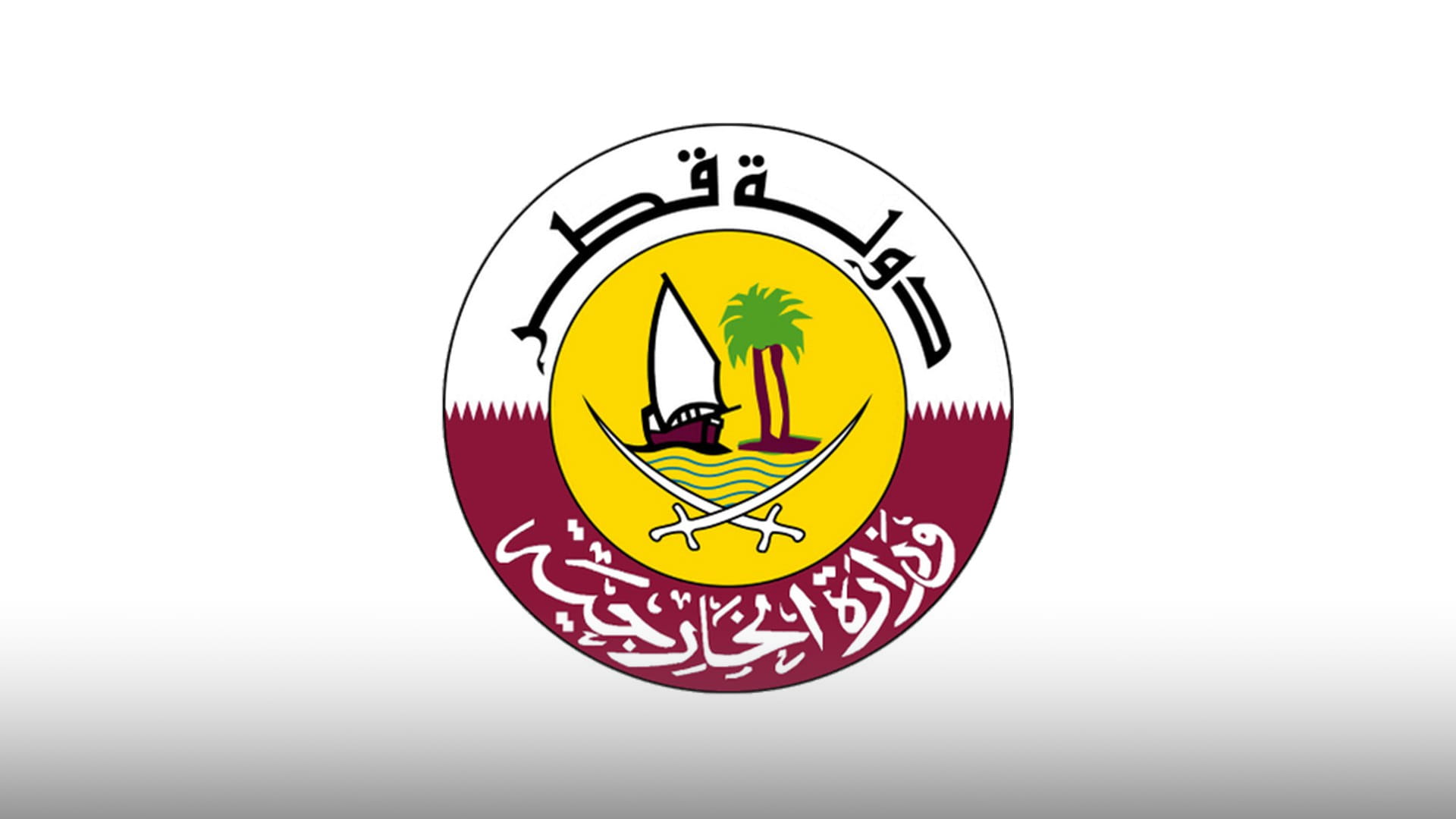 صورة بعنوان: قطر تدين الهجوم الإرهابي على مناطق ومنشآت مدنية في الإمارات 