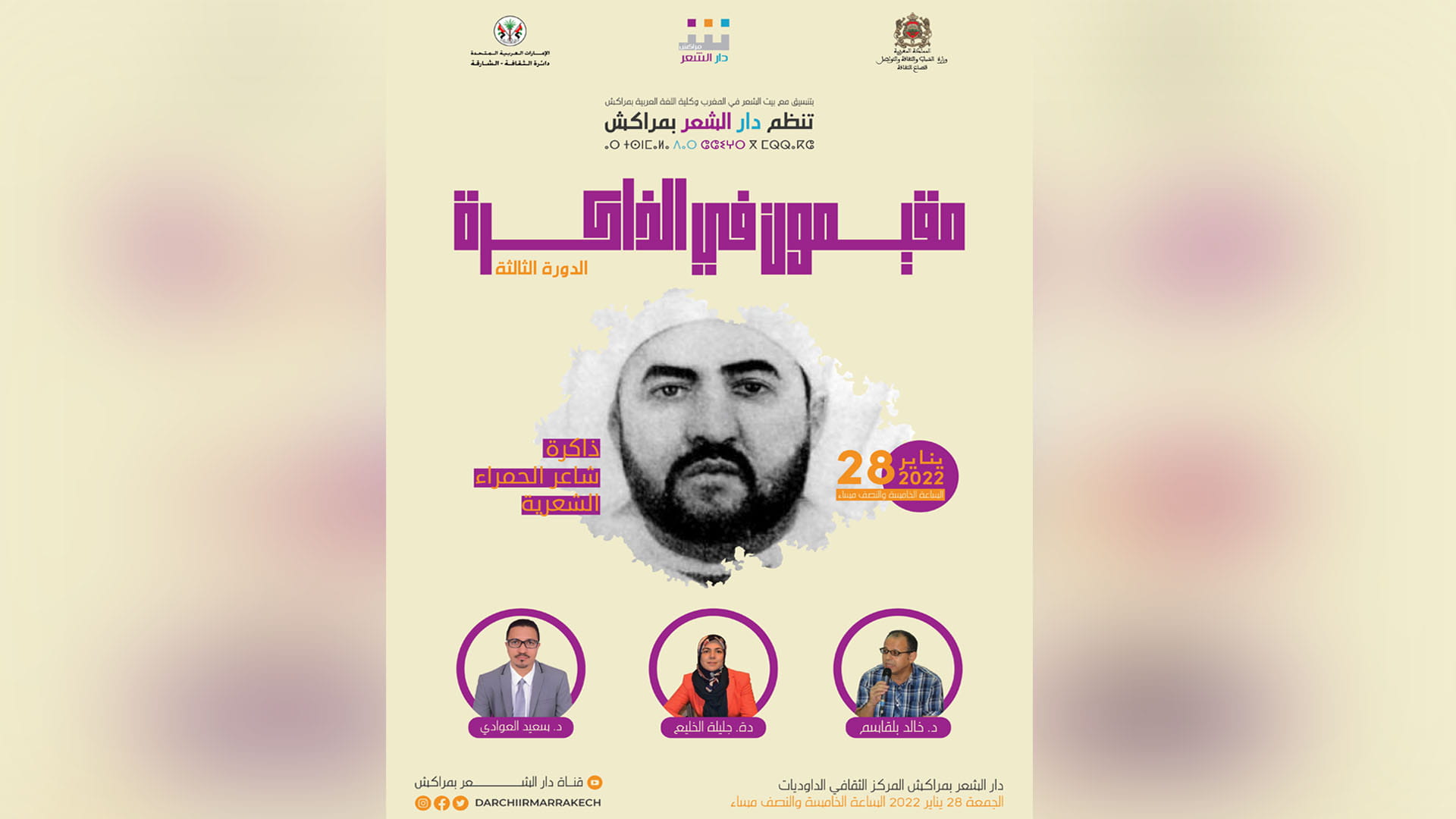 صورة بعنوان: دار الشعر بمراكش تنظم الدورة الثالثة للندوة الوطنية 