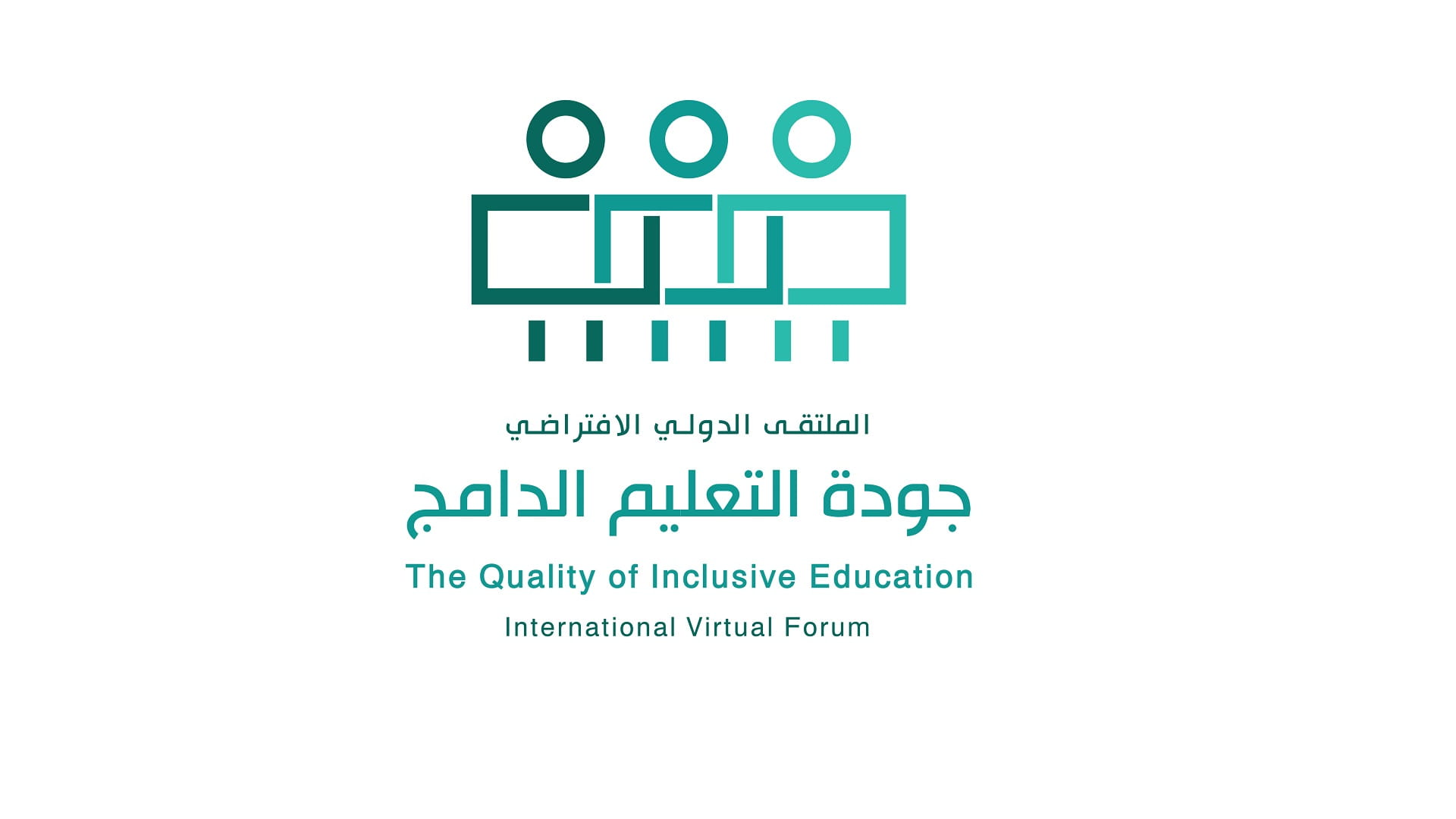 صورة بعنوان: "الخدمات الإنسانية" تنظم الملتقى الافتراضي لجودة التعليم الدامج 