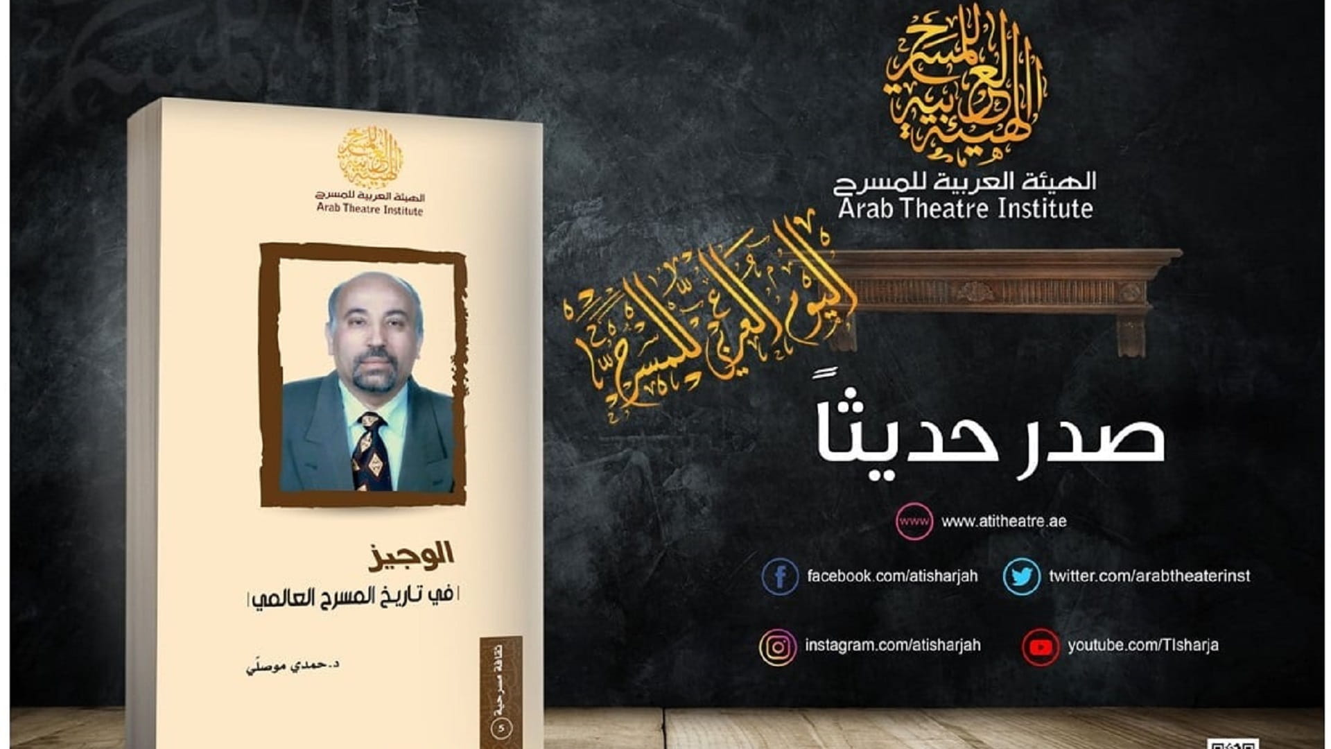 صورة بعنوان: الهيئة العربية للمسرح تصدر "الوجيز في تاريخ المسرح العالمي" 