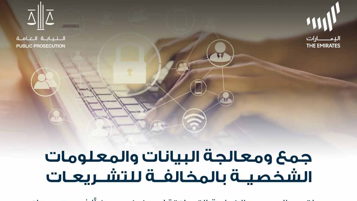 صورة بعنوان: نيابة الدولة توضح عقوبة استخدام التقنية في معالجة البيانات الشخصية 