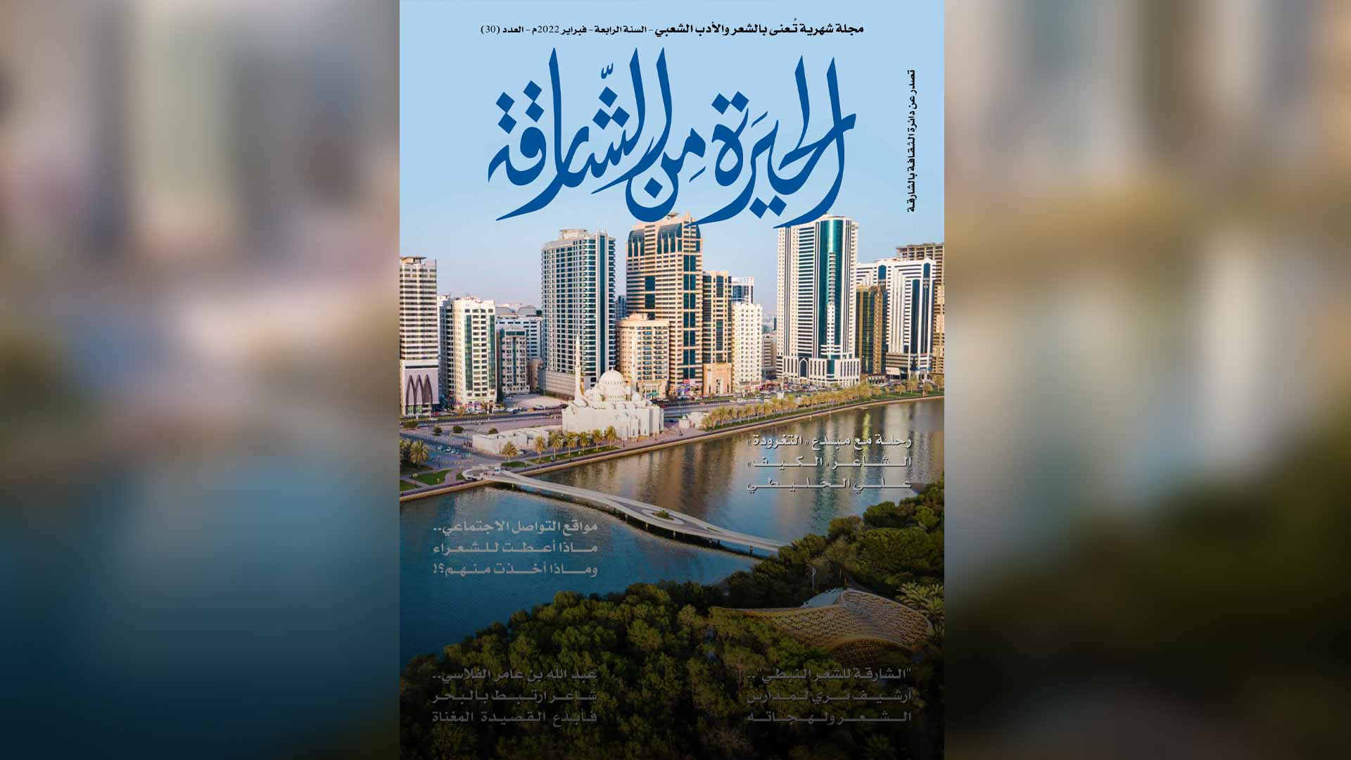 Image for the title: Publication of the 30th issue of "Al-Heera from Sharjah" 