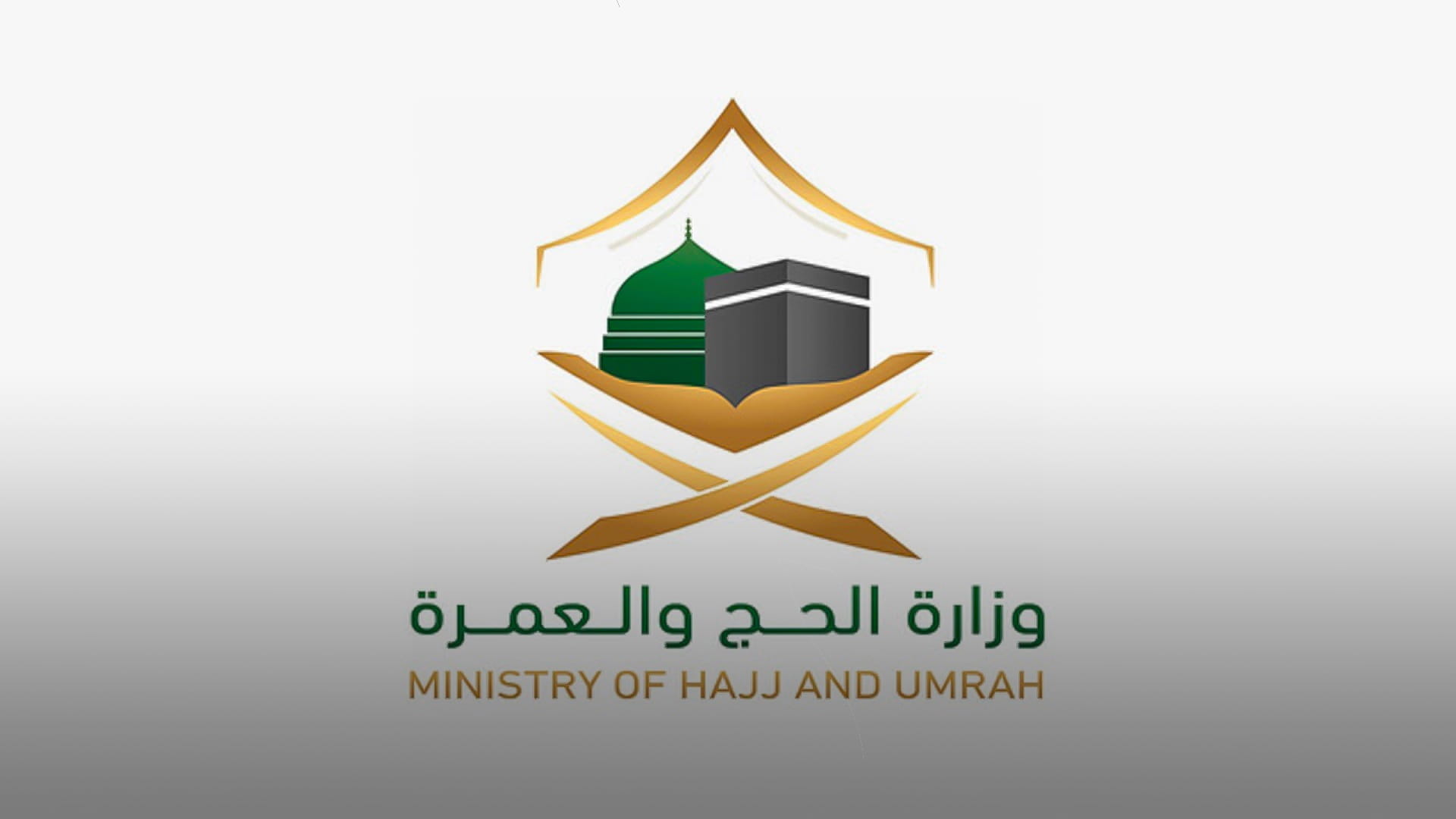 صورة بعنوان: "الحج والعمرة"تبدأ استقبال طلبات العمرة للقادمين من خارج السعودية  