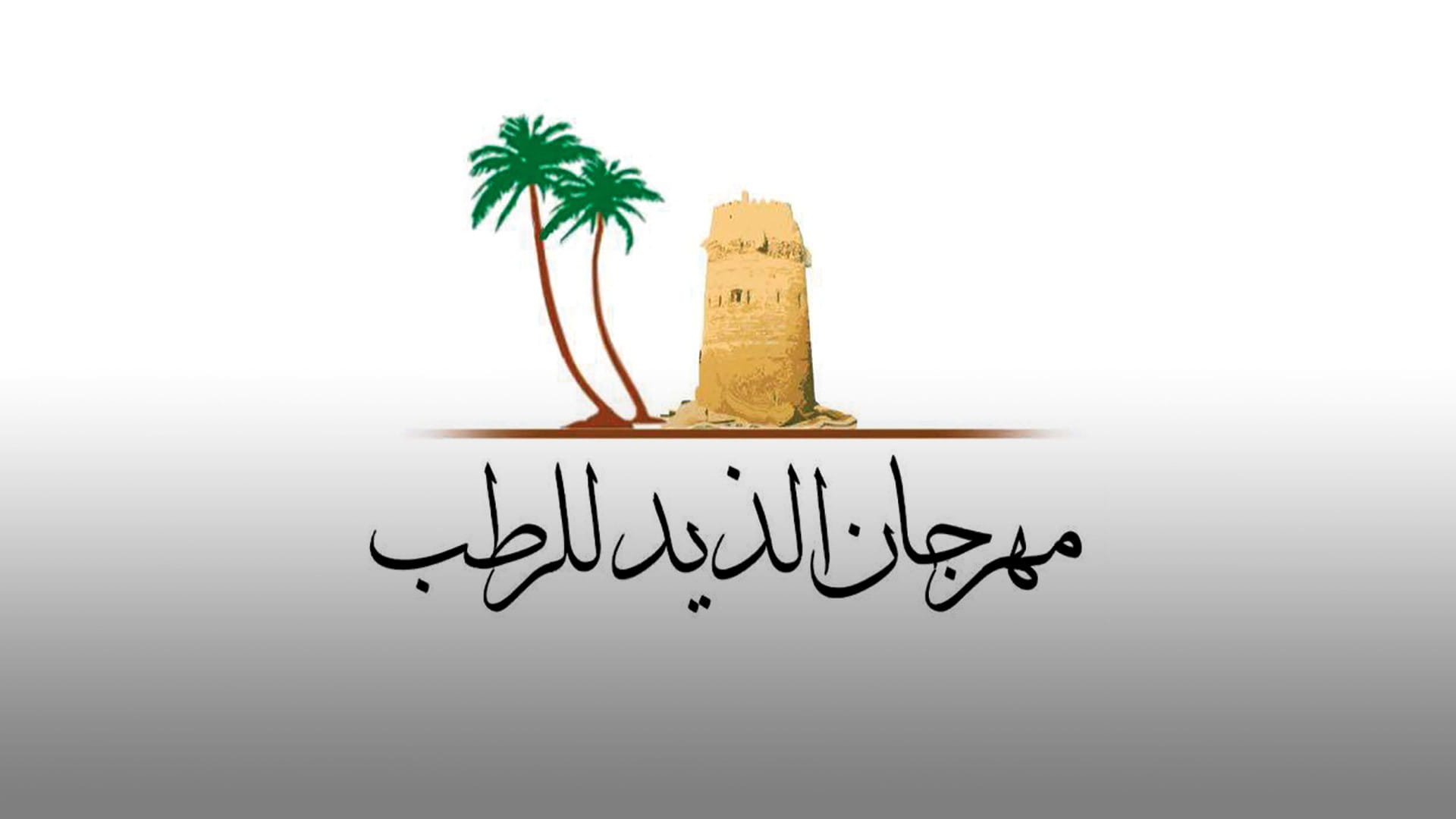 صورة بعنوان: "الذيد للرطب" ينطلق غداً الخميس بمشاركة المئات من مزارعي النخيل  