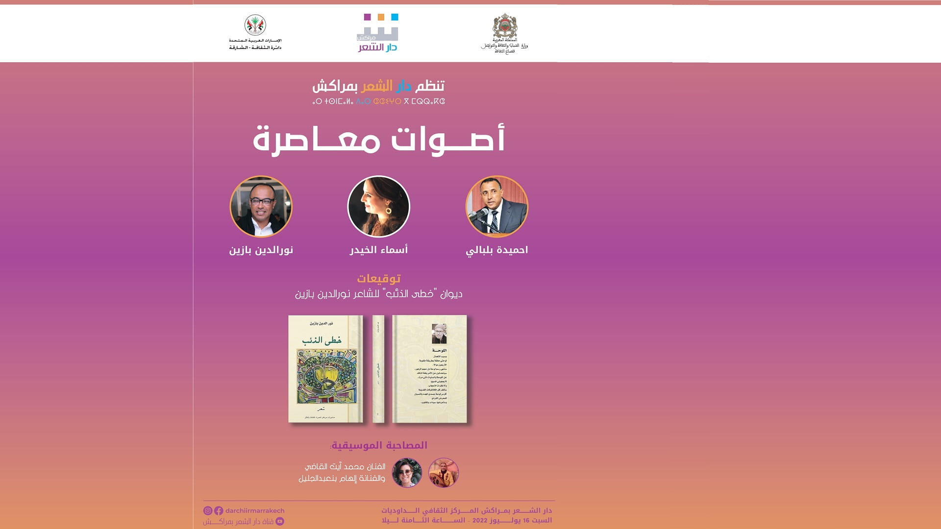 صورة بعنوان: أصوات شعرية معاصرة في ضيافة دار الشعر بمراكش 