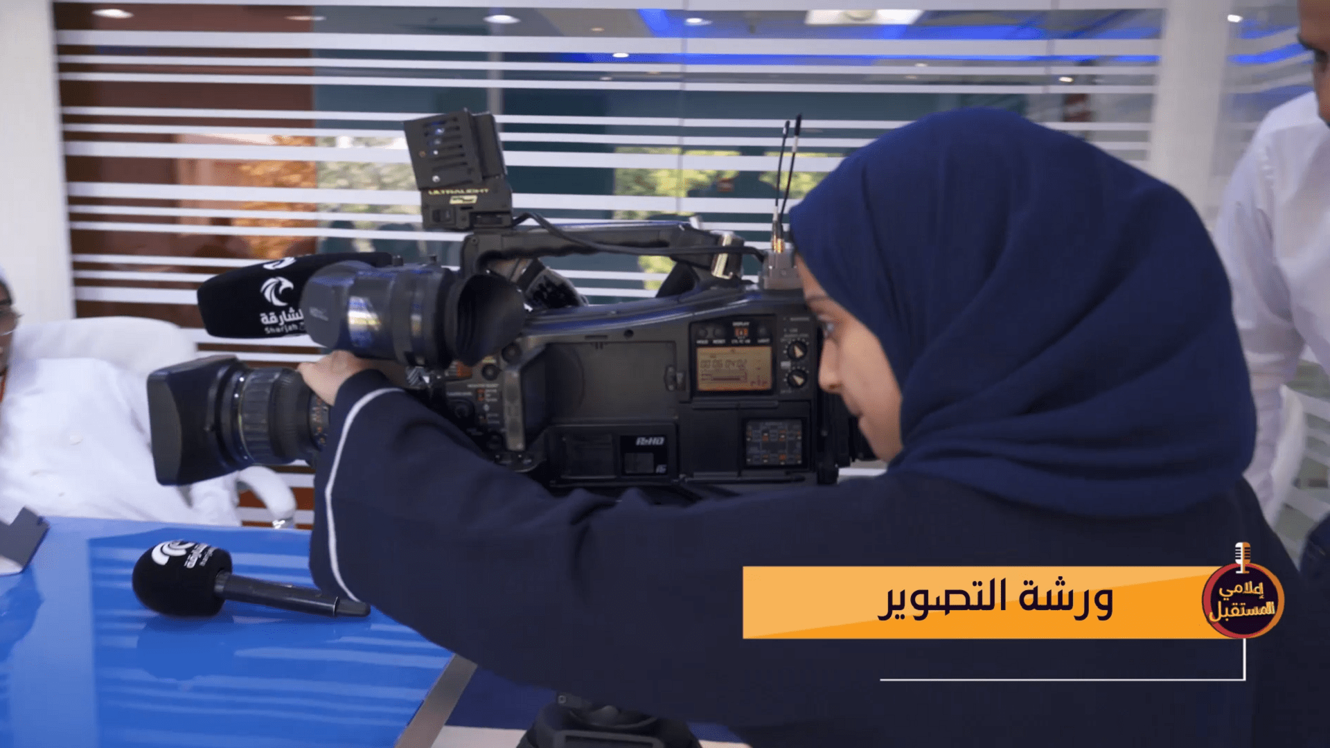 صورة بعنوان: مركز الشارقة للتدريب الإعلامي يطلق برنامج إعلامي المستقبل 2022 