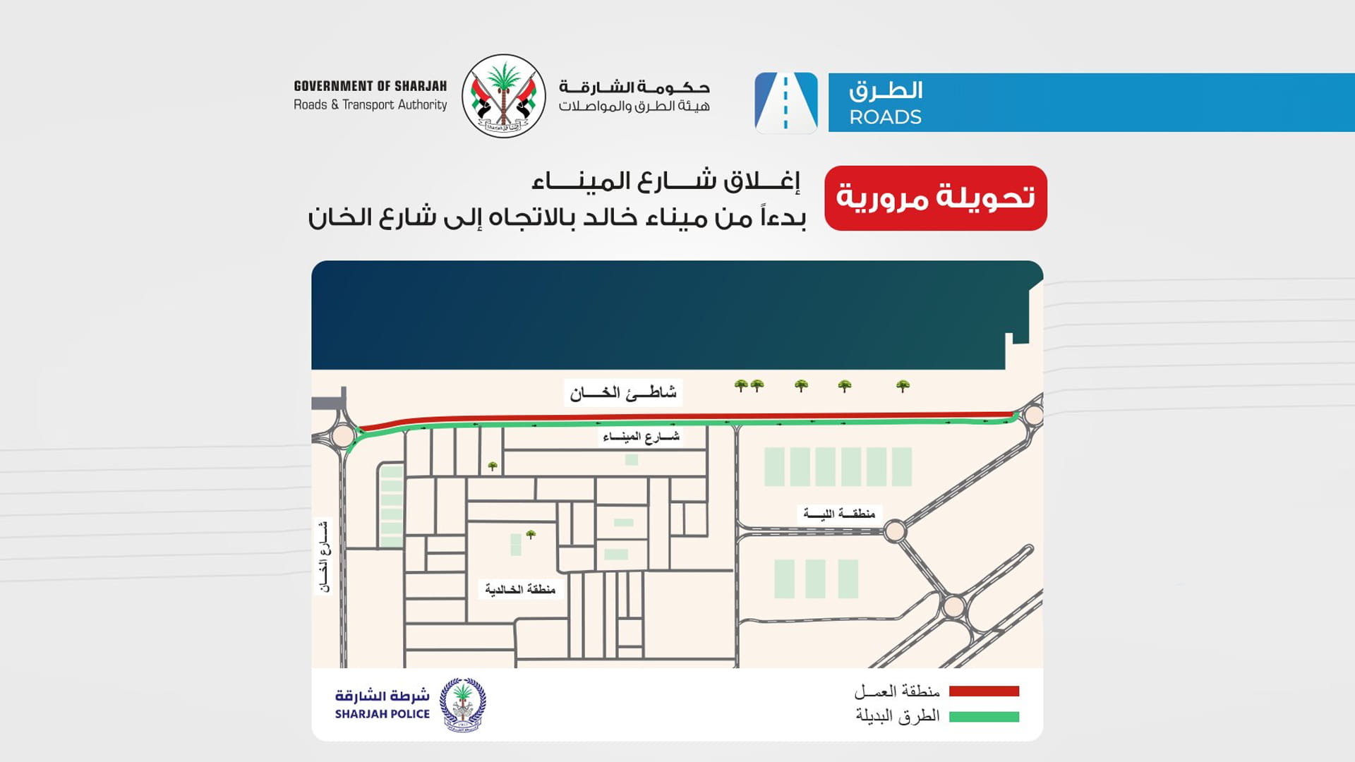 صورة بعنوان: "طرق الشارقة": إغلاق شارع الميناء بالاتجاه إلى شارع الخان 