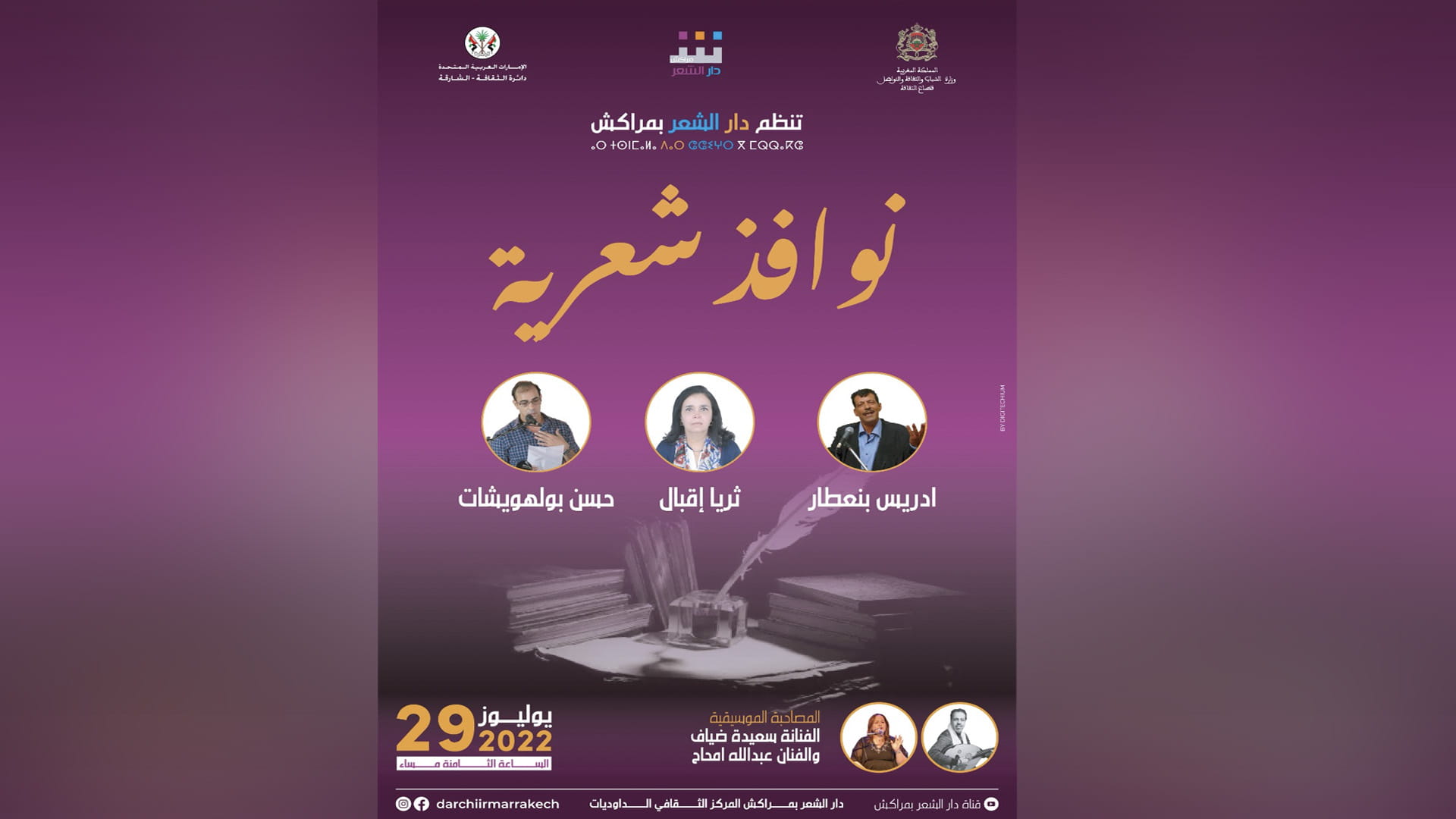 صورة بعنوان: دار الشعر بمراكش تواصل برمجتها الشعرية بتنظيم فقرة "نوافذ شعرية" 