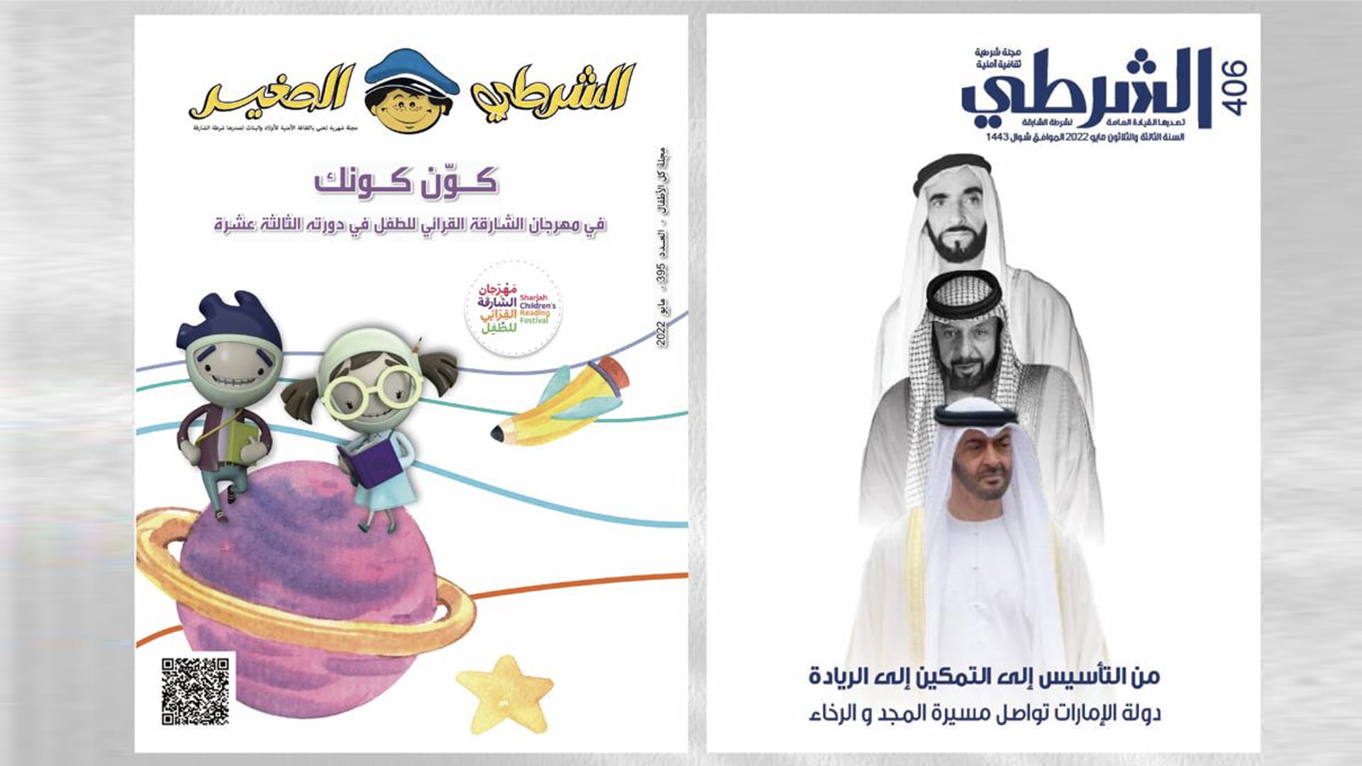 صورة بعنوان: صدور عدد جديد من مجلتي "الشرطي والشرطي الصغير" 