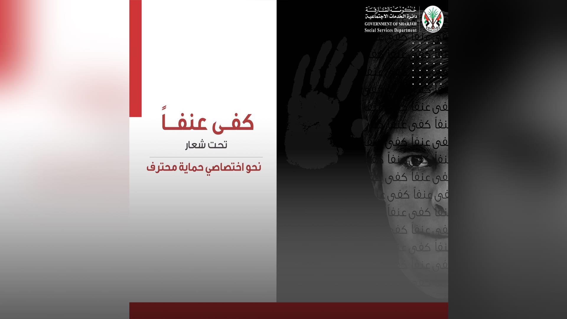 صورة بعنوان: اجتماعية الشارقة تبرز مستجدات حماية الأطفال بفعالية "كفى عنفاً" 