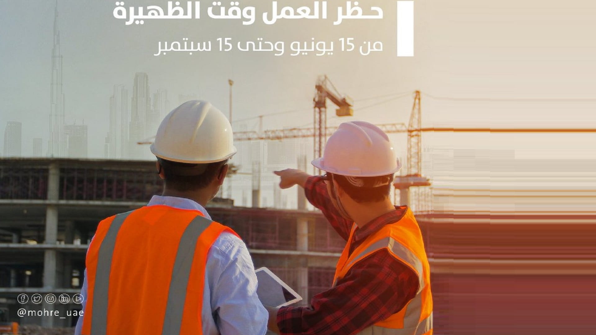 صورة بعنوان: "الموارد البشرية والتوطين" تعلن "حظر العمل وقت الظهيرة" 