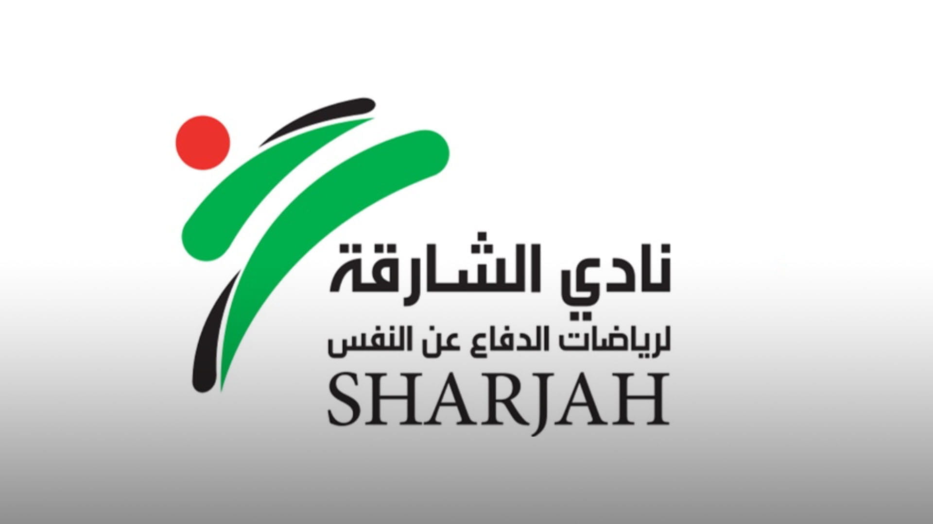 صورة بعنوان: "الشارقة لرياضات الدفاع" يبحث خطة برنامج أصدقاء الشرطة الصيفي 