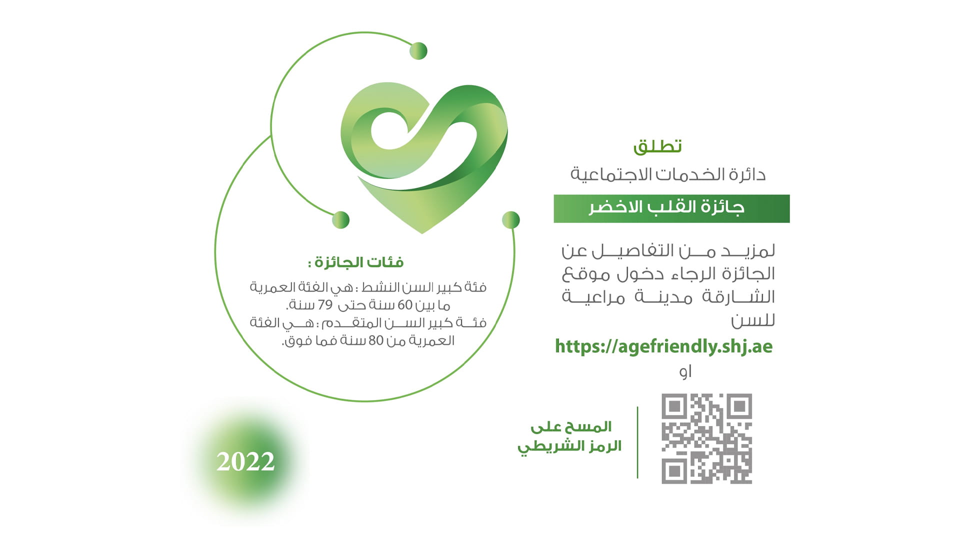 صورة بعنوان: "اجتماعية الشارقة" تطلق جائزة "القلب الأخضر" لكبار السن 