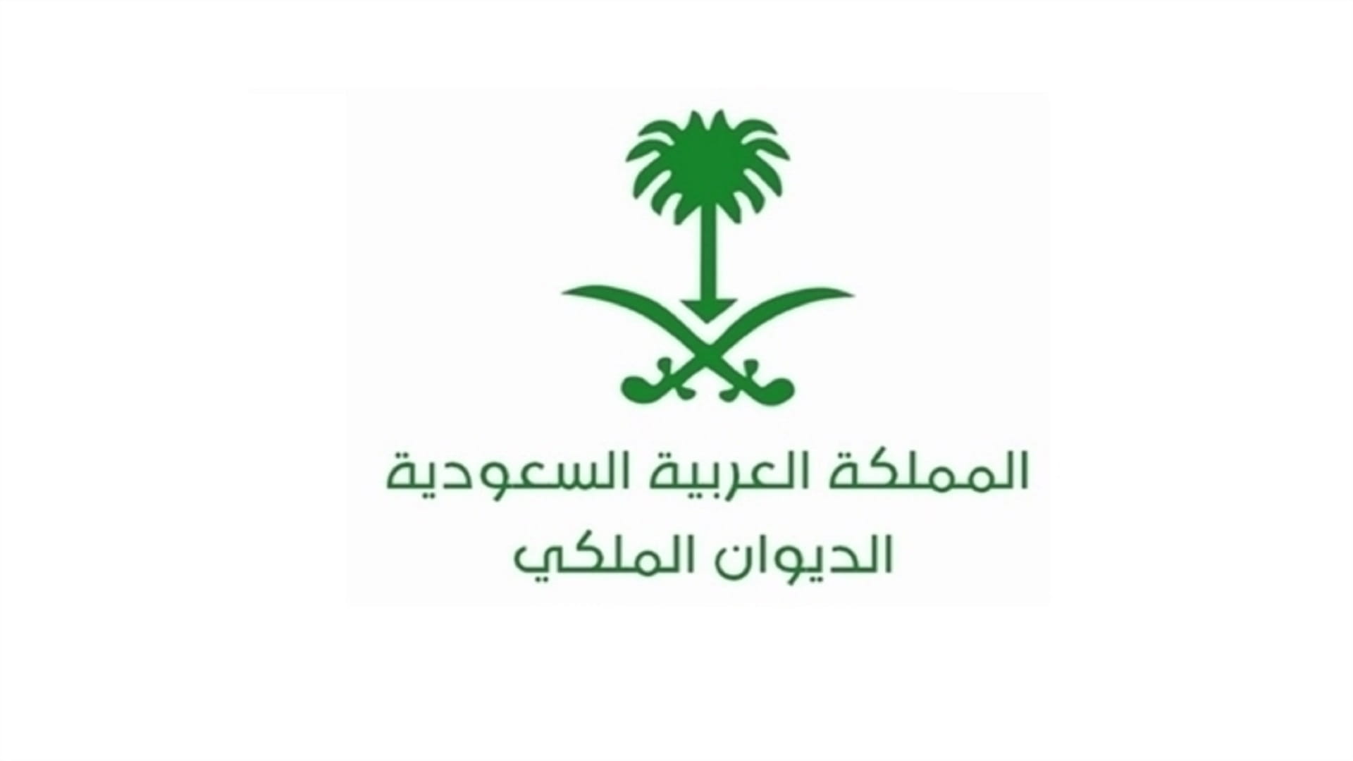Image for the title: KSA mourns passing of Prince Saud bin Mohammed bin Turki 