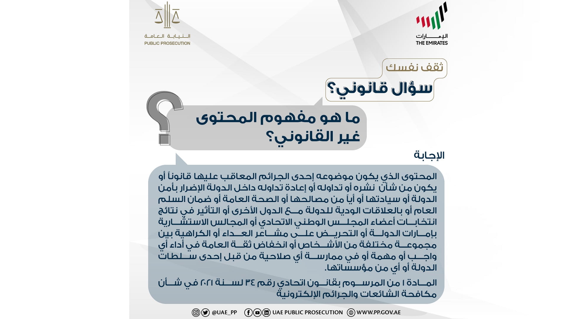 صورة بعنوان: النيابة العامة للدولة توضح مفهوم المحتوى غير القانوني 