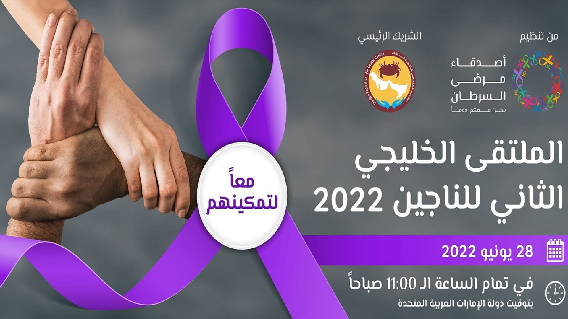 صورة بعنوان: الناجون من السرطان يروون قصصهم في الملتقى الخليجي الثاني للناجين 