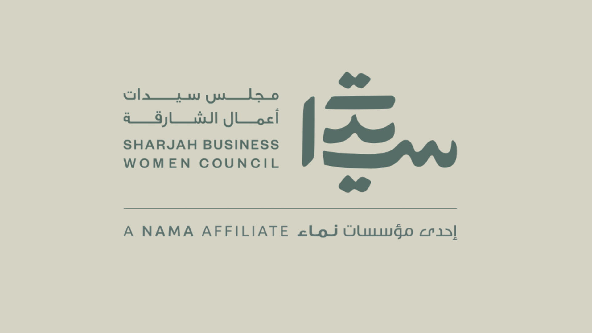 صورة بعنوان: "سيدات أعمال الشارقة" يستضيف رائدة الأعمال الإماراتية حليمة العويس 