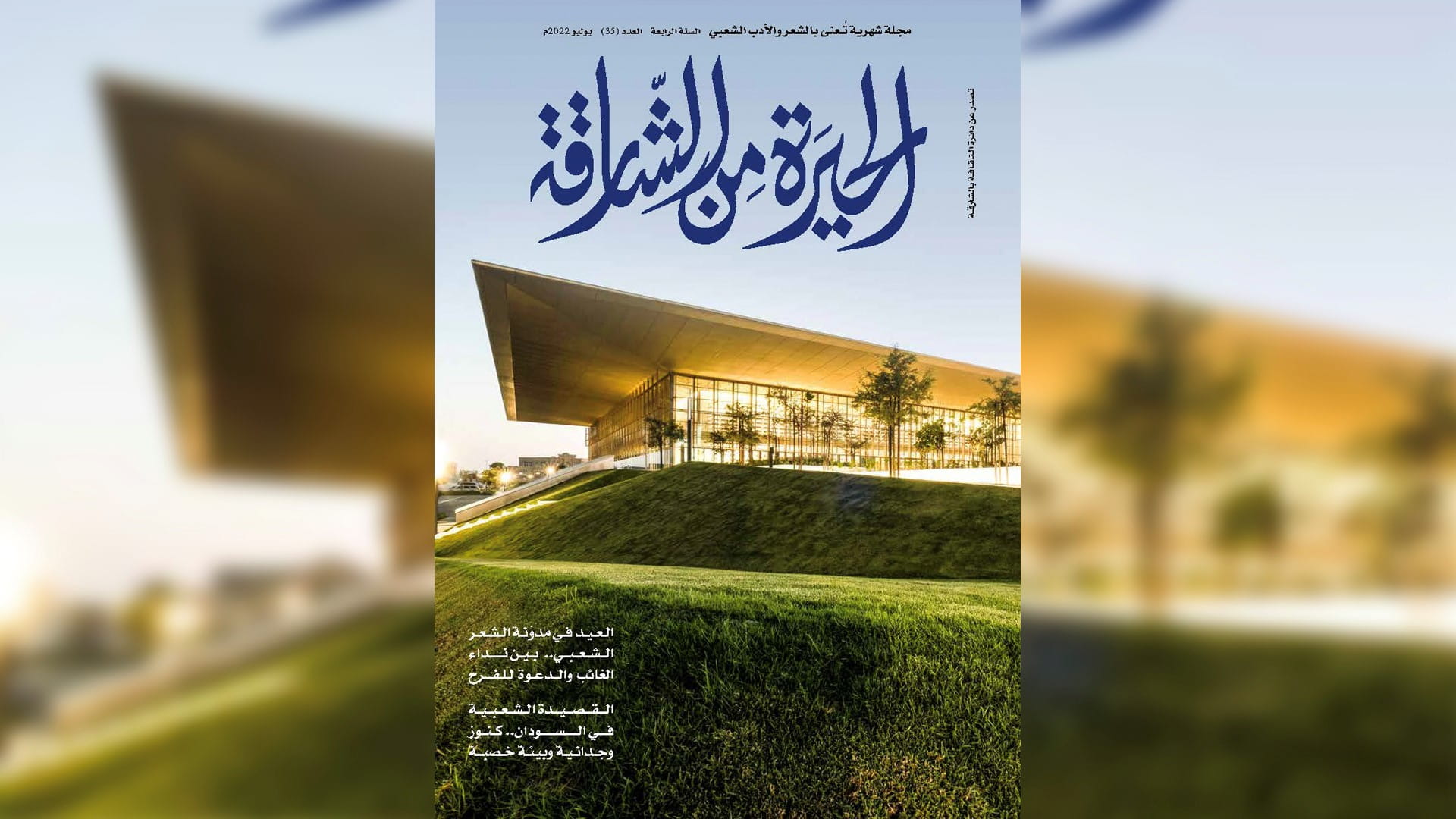 صورة بعنوان: دائرة الثقافة تصدر العدد 35 لمجلة الحيرة من الشارقة 