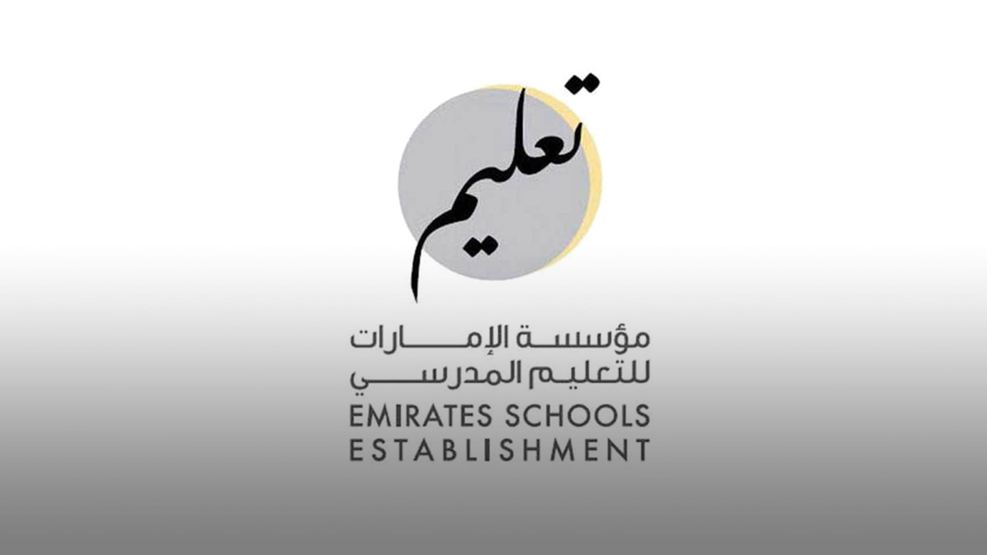 صورة بعنوان: طلبة الصف 12 بمدارس الدولة يحققون نجاحاً باهراً بنسبة تجاوزت 94% 