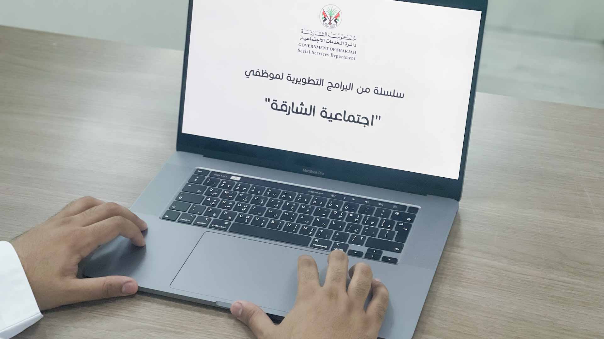 صورة بعنوان: "اجتماعية الشارقة" تنظم سلسلة من البرامج التطويرية لموظفيها 