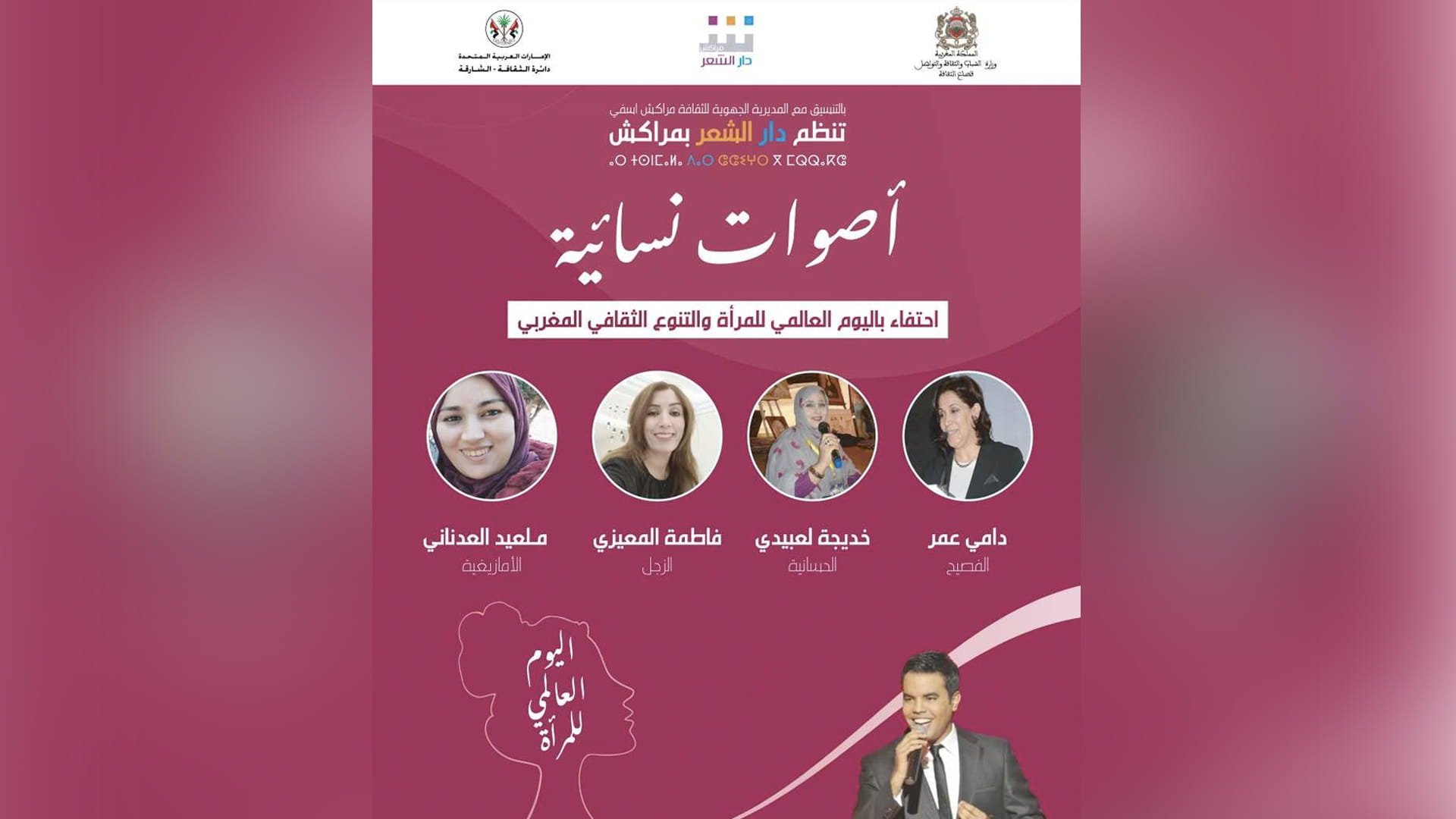 صورة بعنوان: دار الشعر بمراكش تنظم تظاهرة شعرية احتفاءً بالمرأة  