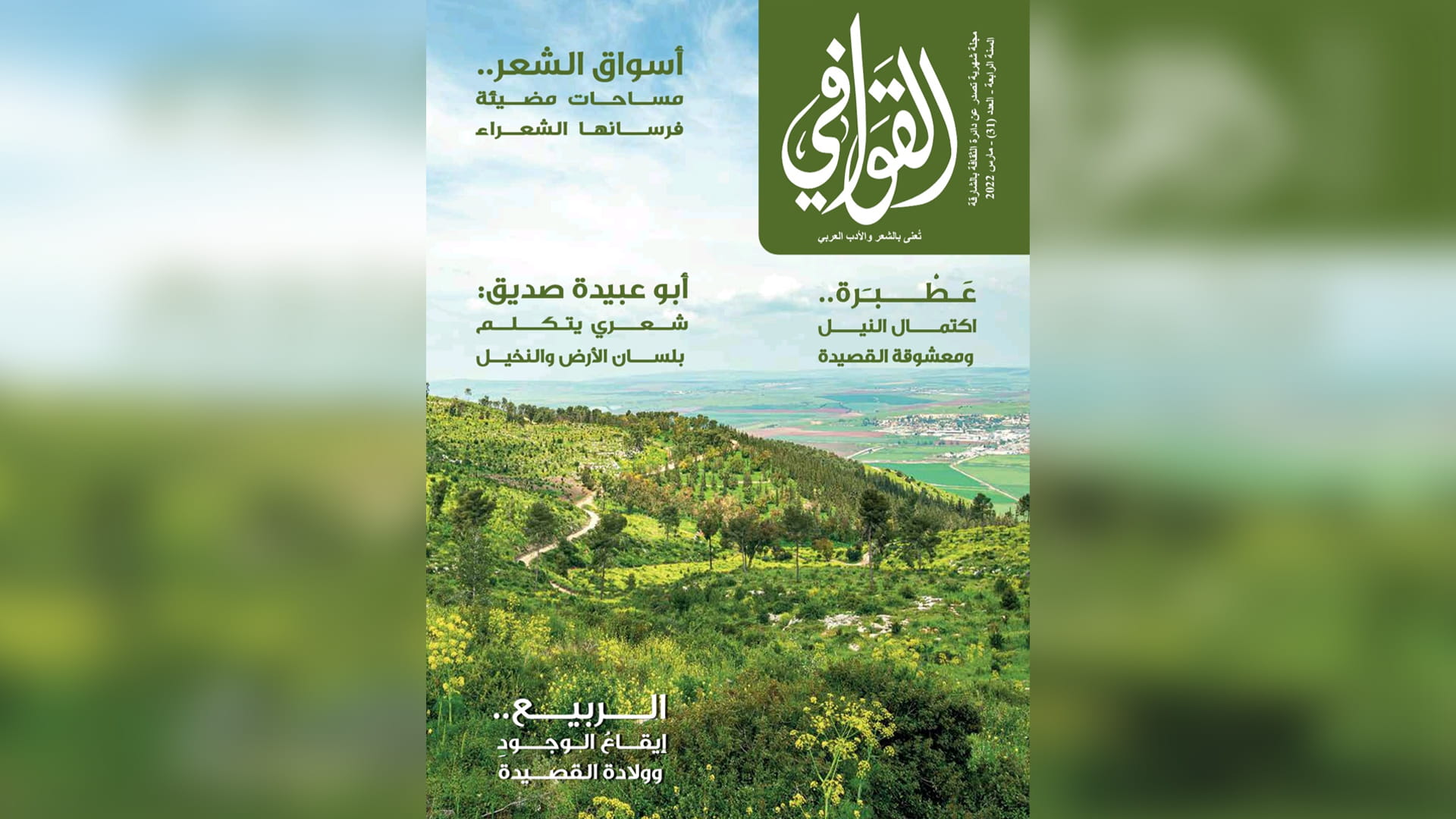 صورة بعنوان: العدد 31 من "القوافي": الربيع إيقاعُ الوجودِ وولادة القصيدة 