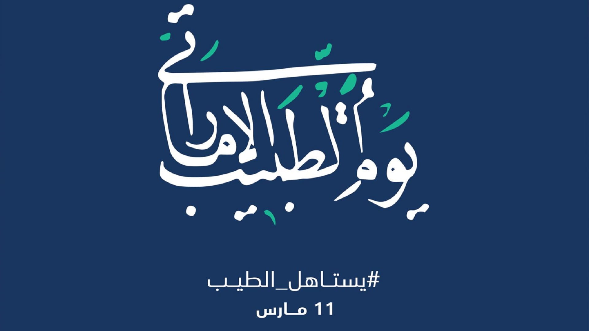 صورة بعنوان: الصحة تحتفي بيوم الطبيب الإماراتي بحملة تفاعلية رقمية  