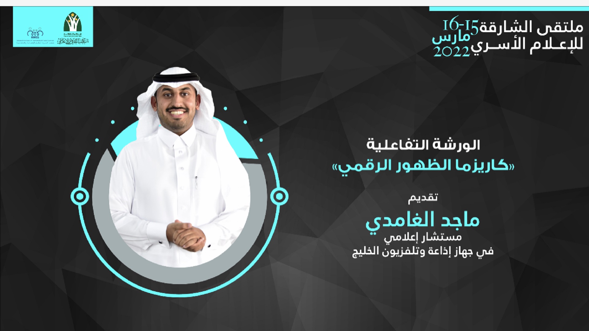 صورة بعنوان: ملتقى الشارقة للإعلام الأسري يختتم ثاني دوراته بورشتين تفاعليتين 