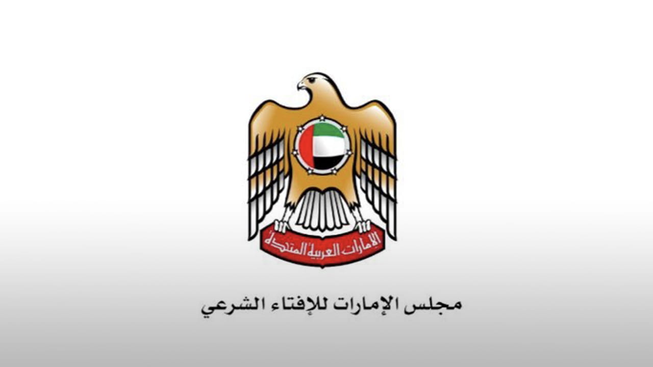 صورة بعنوان: "الإمارات للإفتاء" يبحث توحيد قيمة زكاة الفطر وإفطار الصائم 