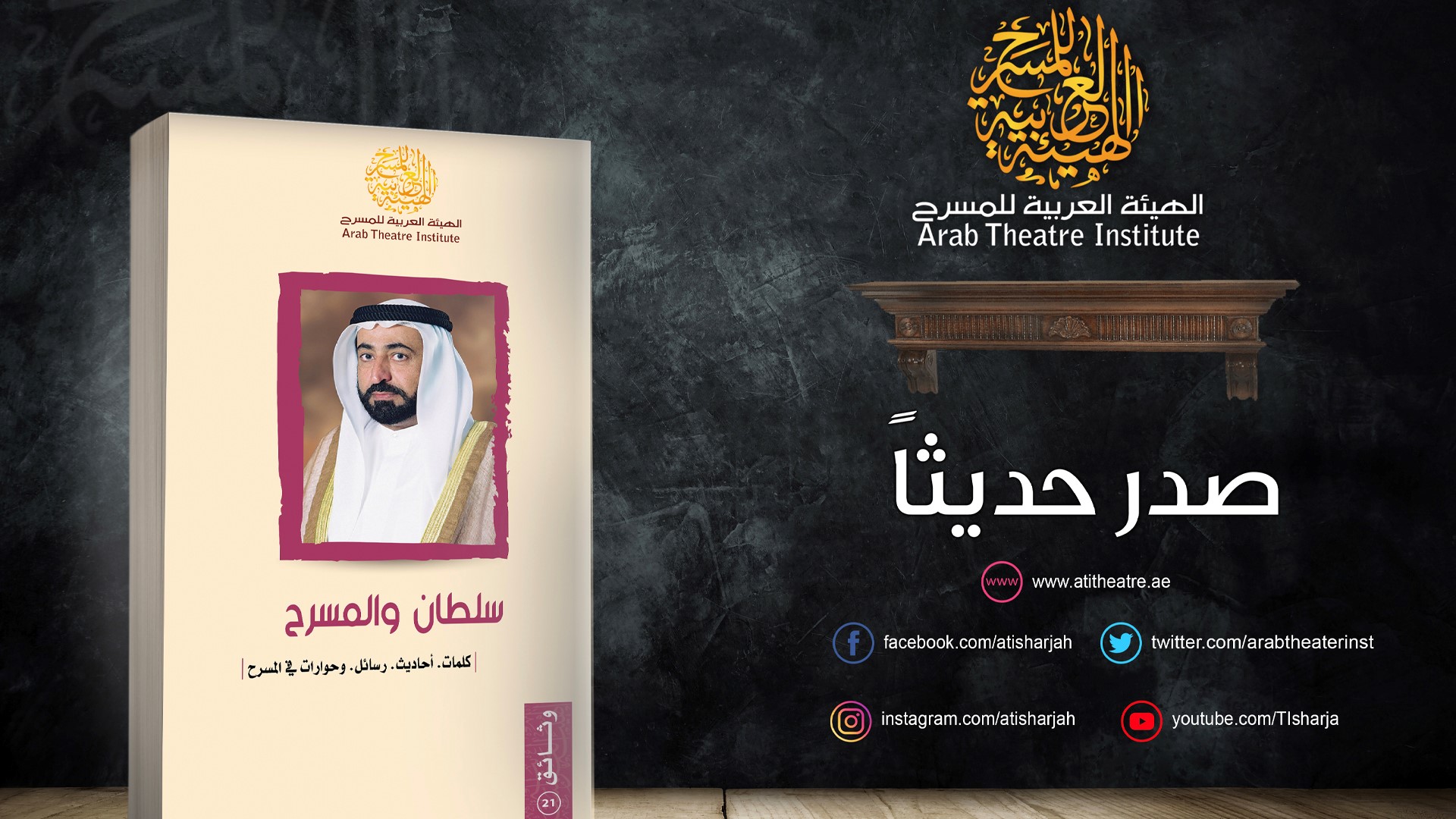 صورة بعنوان: الهيئة العربية للمسرح تصدر كتاب "سلطان والمسرح" 