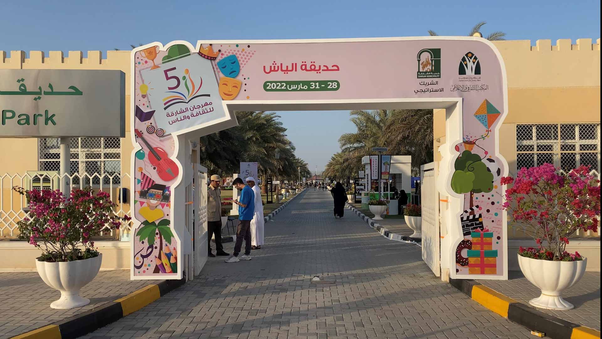 صورة بعنوان: برعاية جواهر القاسمي.. انطلاق مهرجان الشارقة للثقافة والناس  