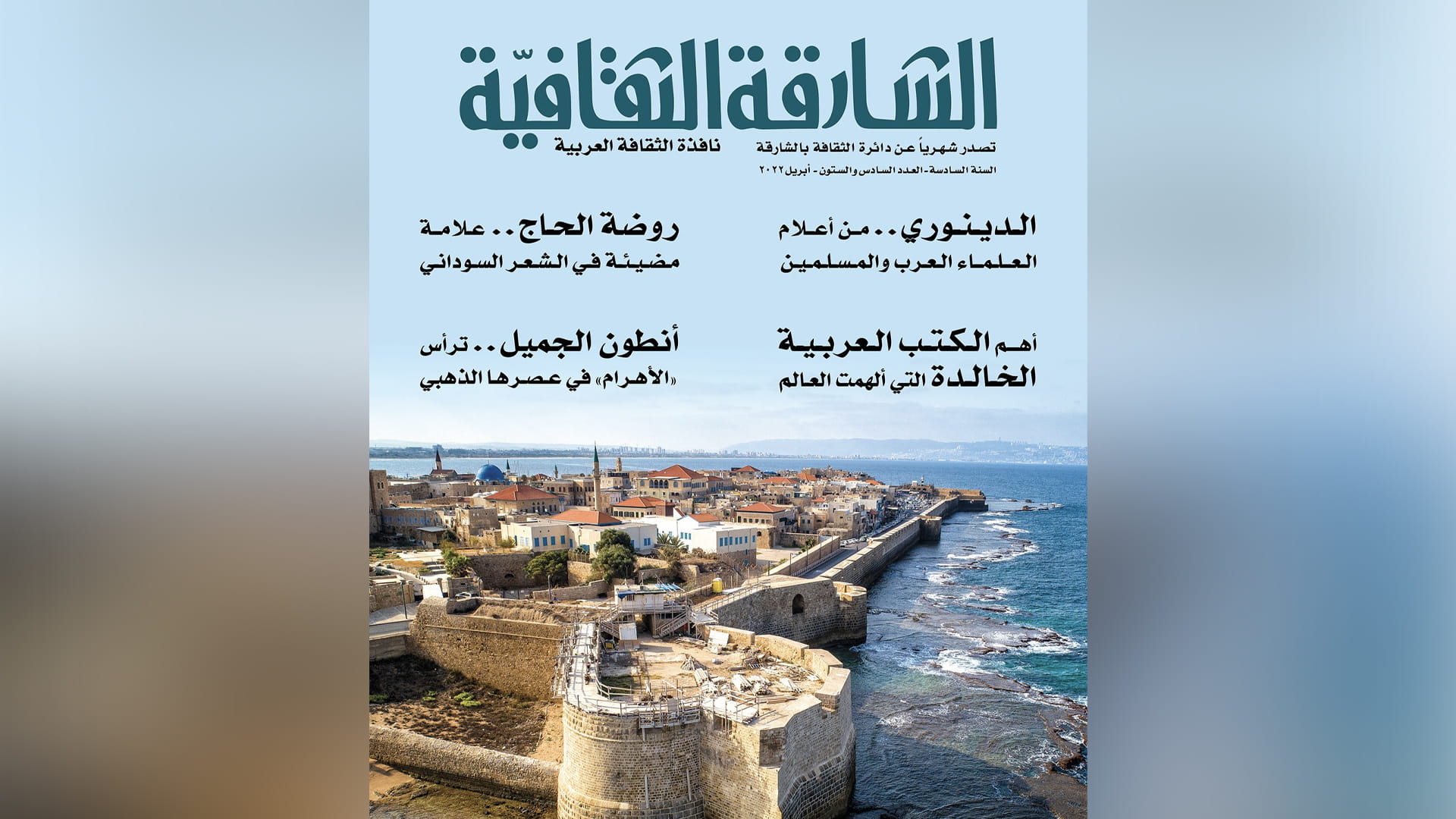 صورة بعنوان: الشارقة الثقافية تتناول شعرية الحاج وثقافة الجميل وحكمة الدينوري 