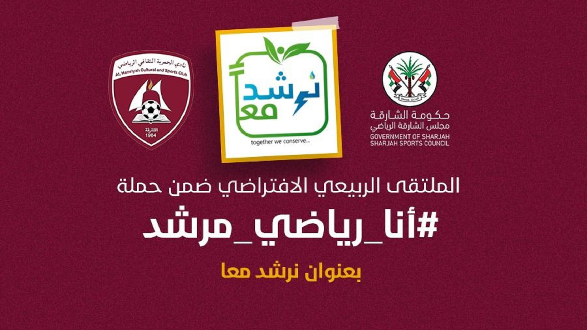 صورة بعنوان: نادي الحمرية يختتم ملتقى "نرشد معاً" الربيعي الافتراضي 