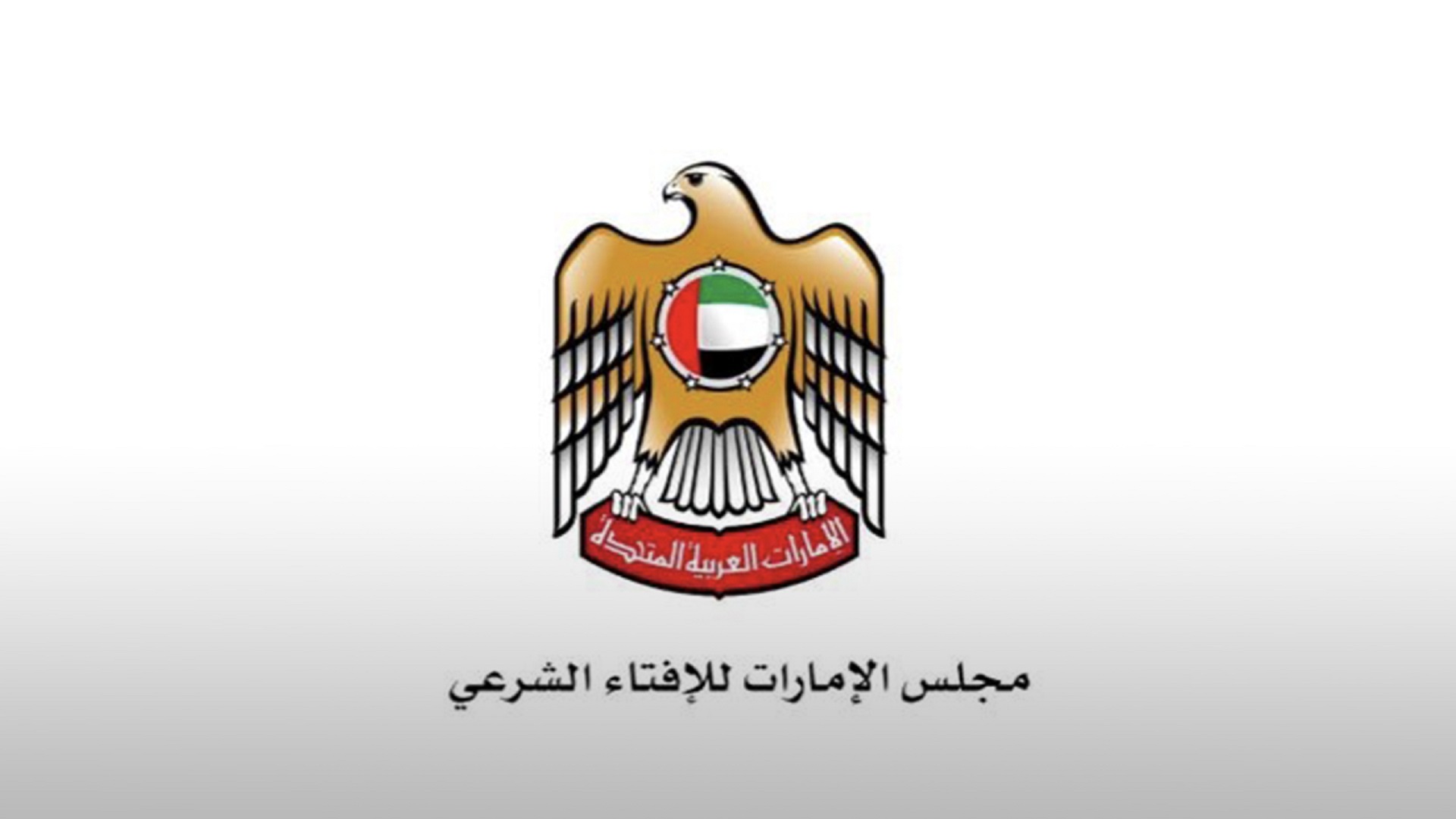 صورة بعنوان: الشيخ بن بيه يهنئ رئيس الدولة ونائبه ومحمد بن زايد والحكام بالعيد 