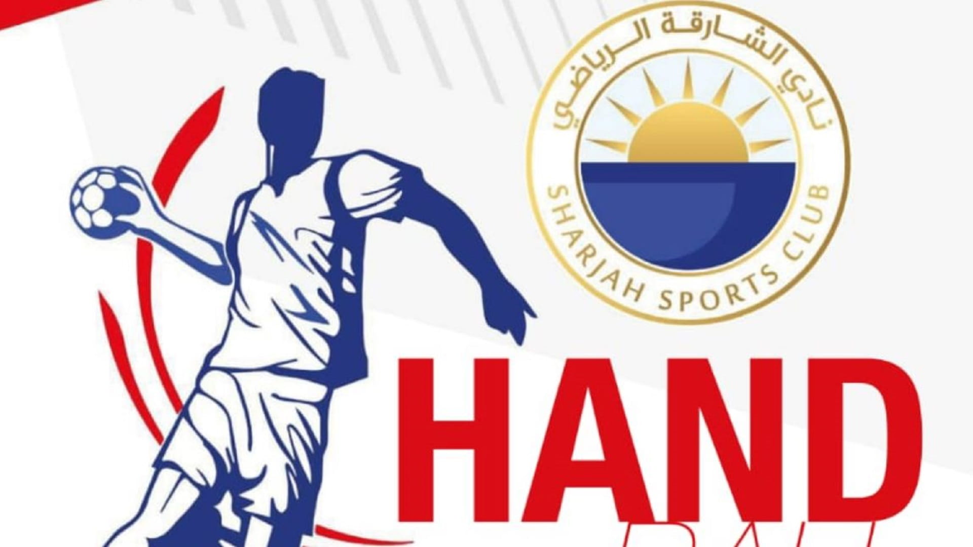 صورة بعنوان: نادي الشارقة ينظم بطولة "حمد بو شبص" لكرة اليد 